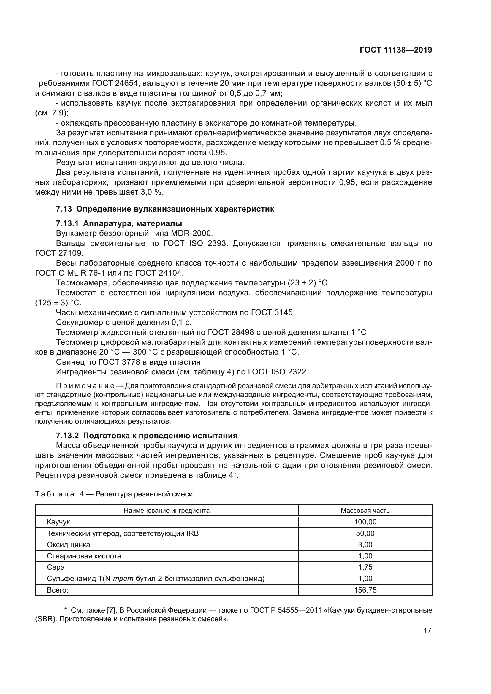 ГОСТ 11138-2019
