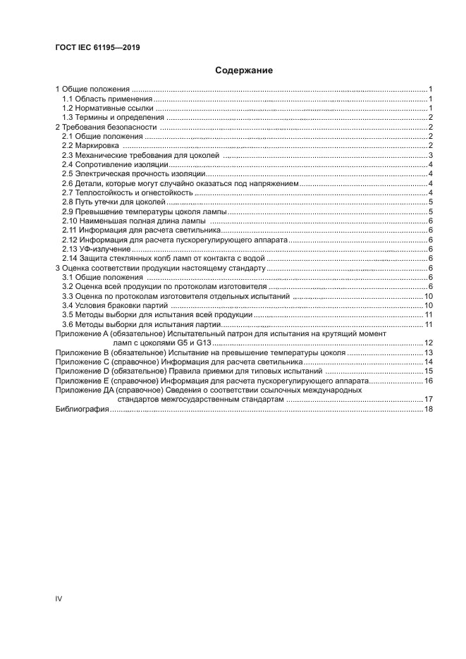 ГОСТ IEC 61195-2019