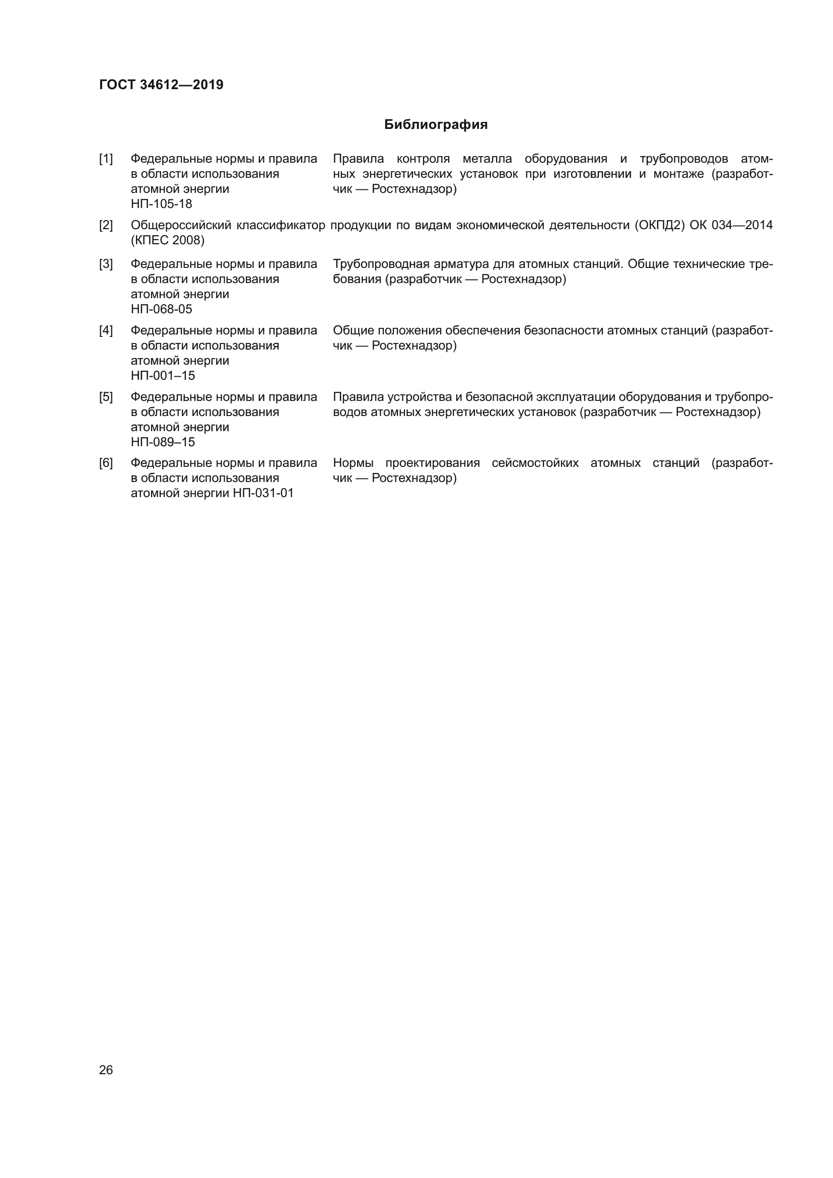 ГОСТ 34612-2019