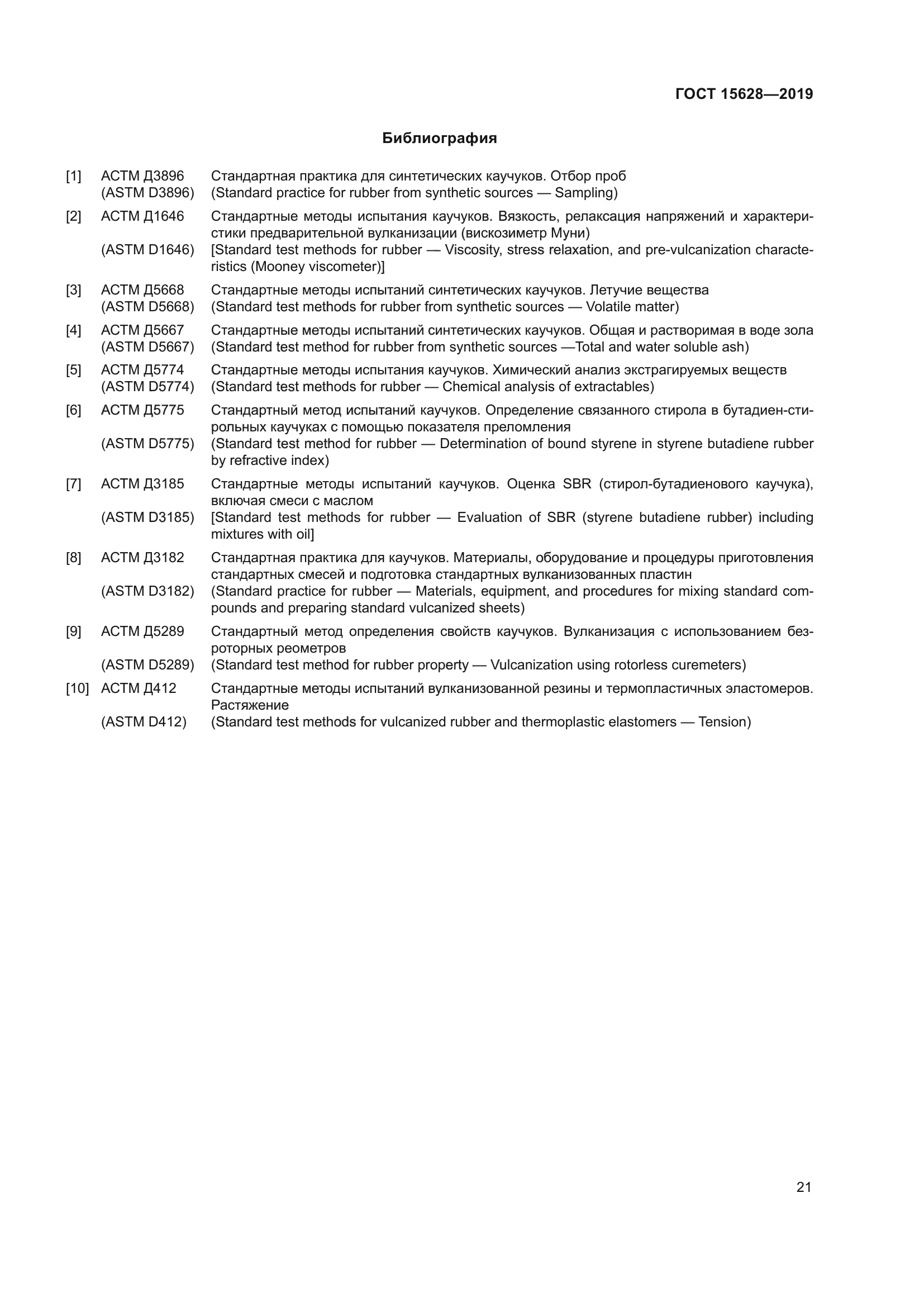 ГОСТ 15628-2019