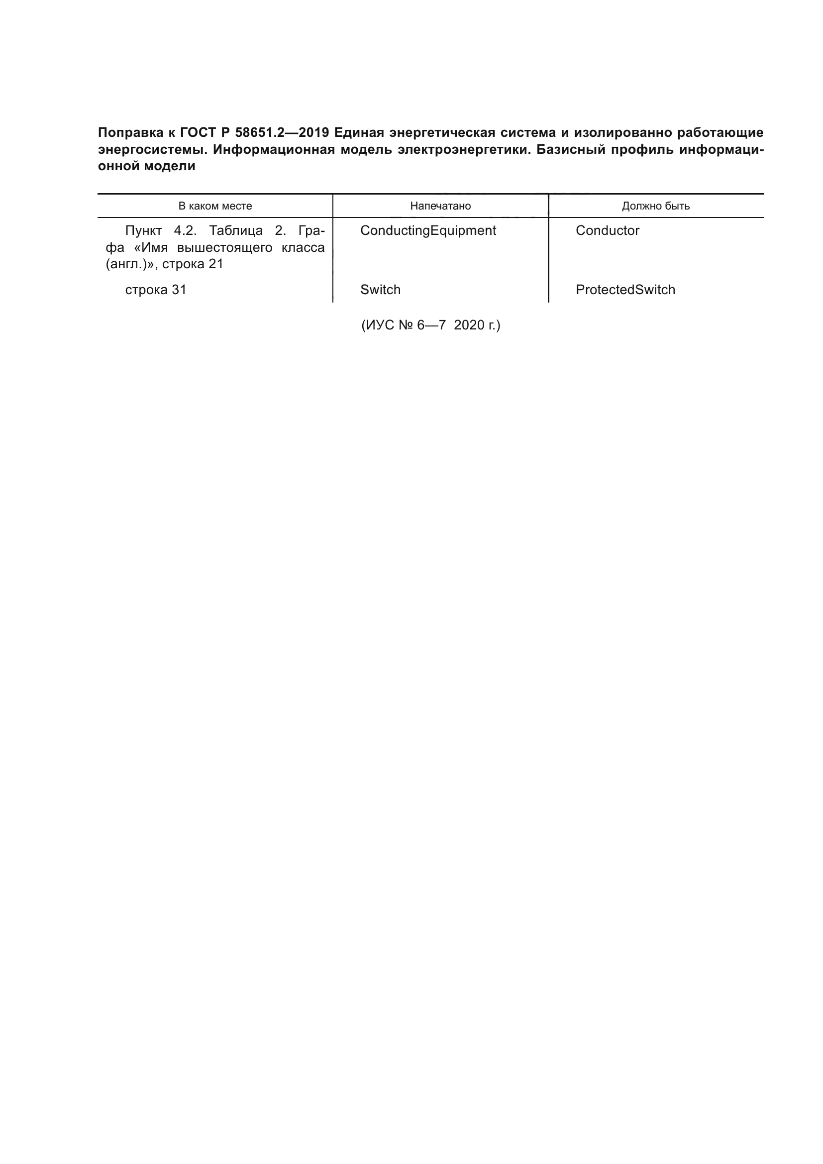 ГОСТ Р 58651.2-2019