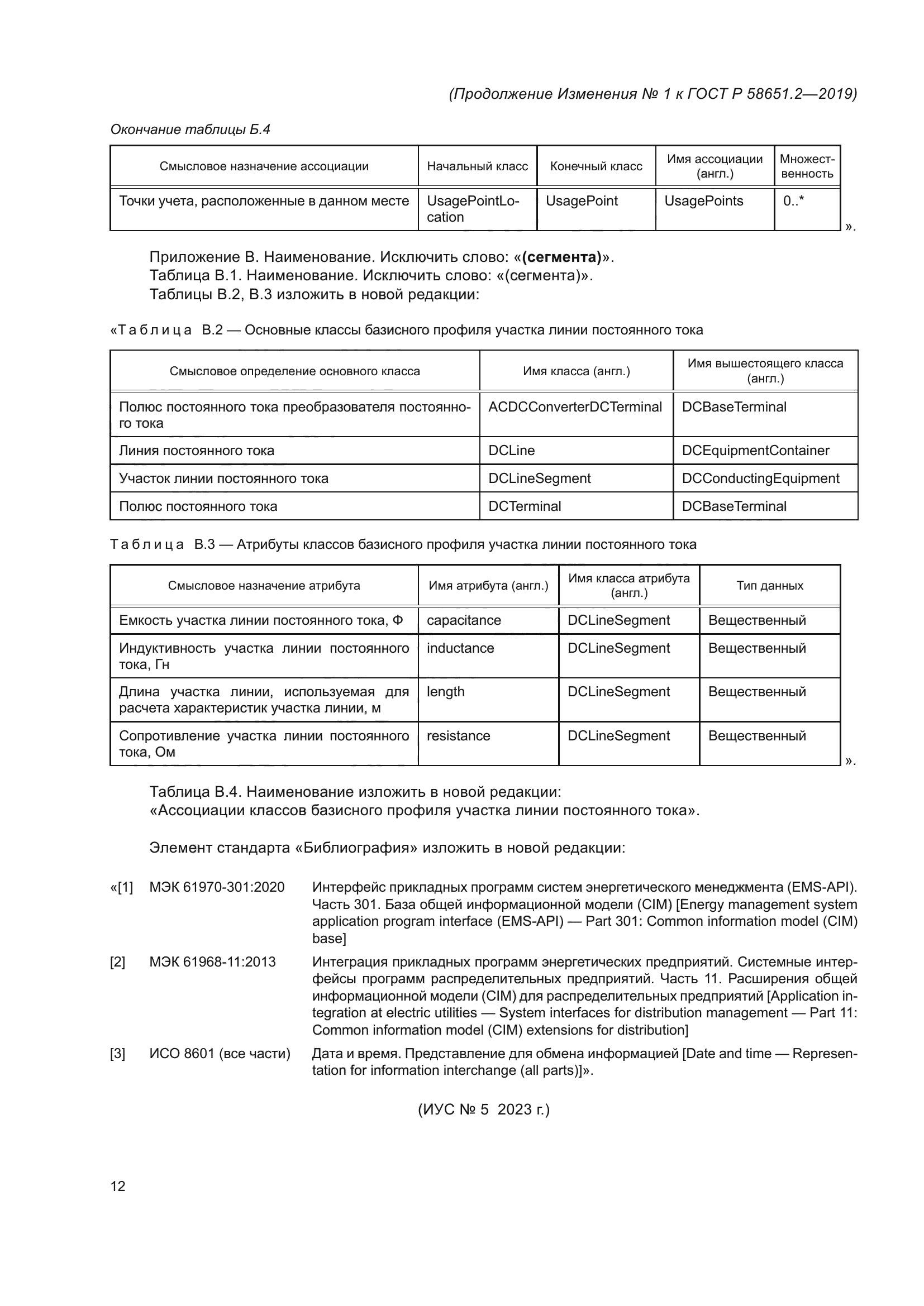 ГОСТ Р 58651.2-2019