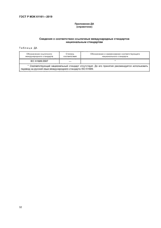 ГОСТ Р МЭК 61161-2019