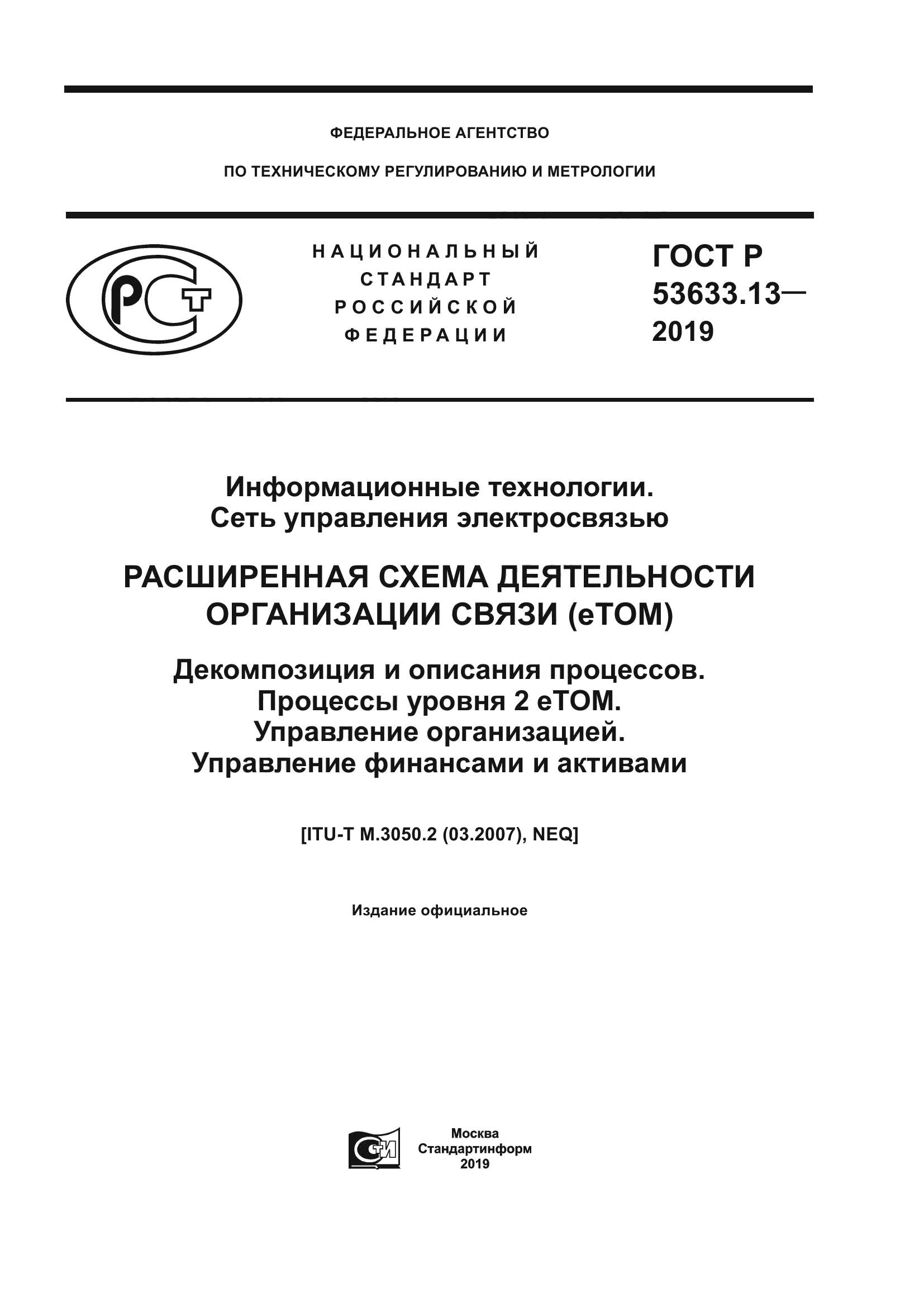 ГОСТ Р 53633.13-2019