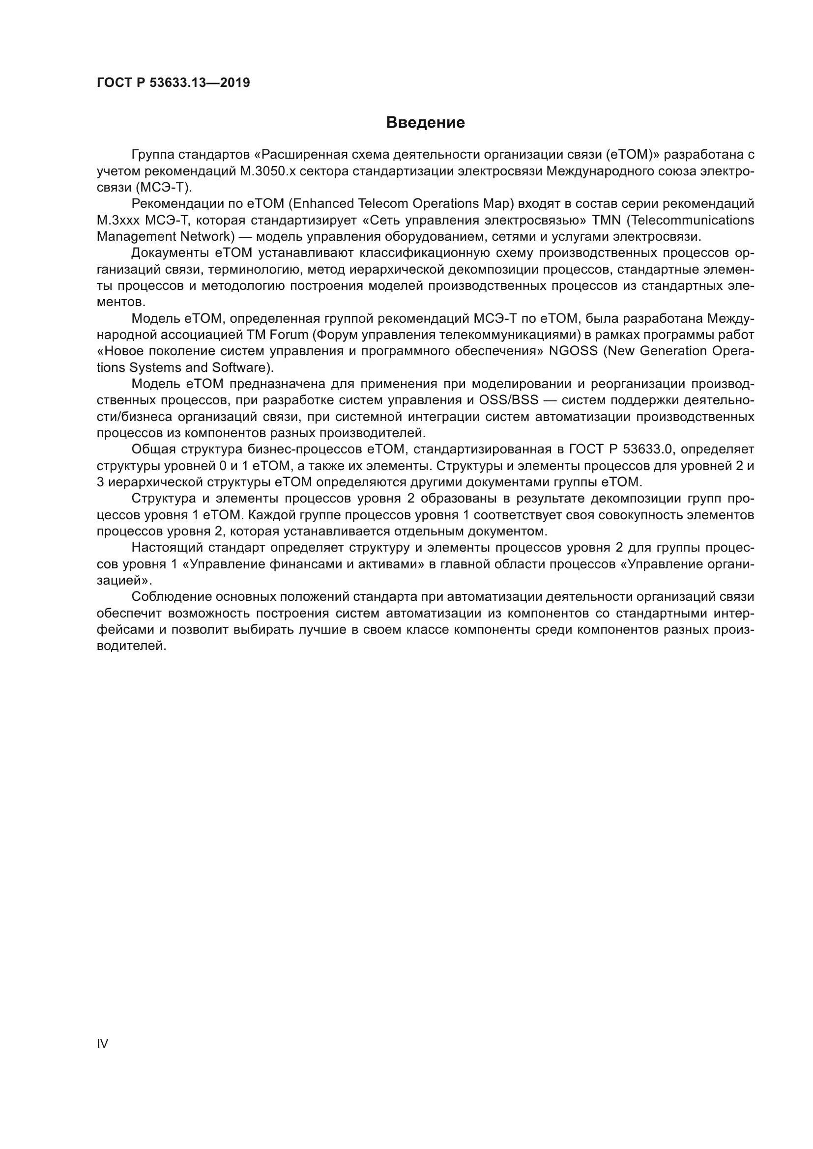 ГОСТ Р 53633.13-2019