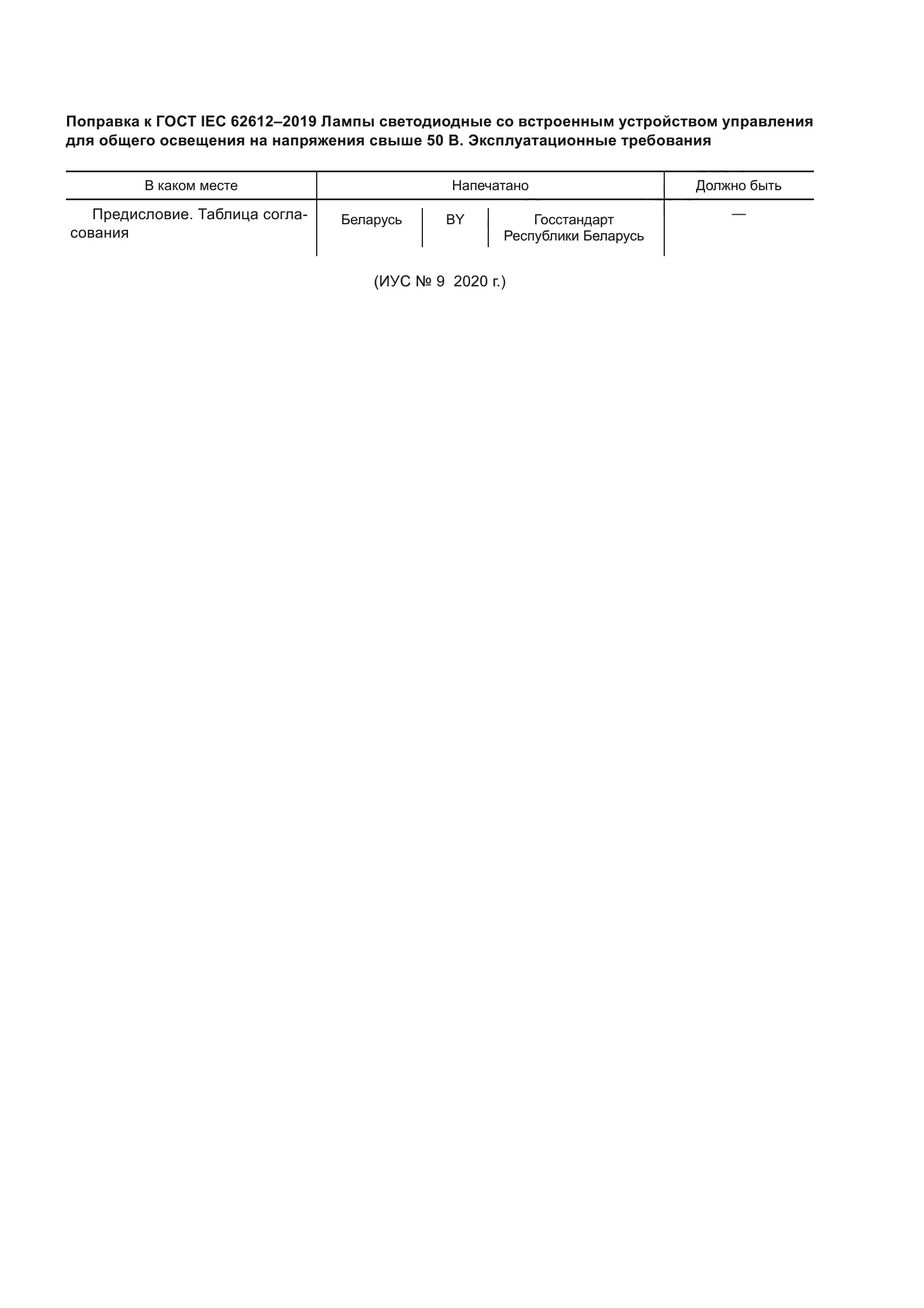 ГОСТ IEC 62612-2019