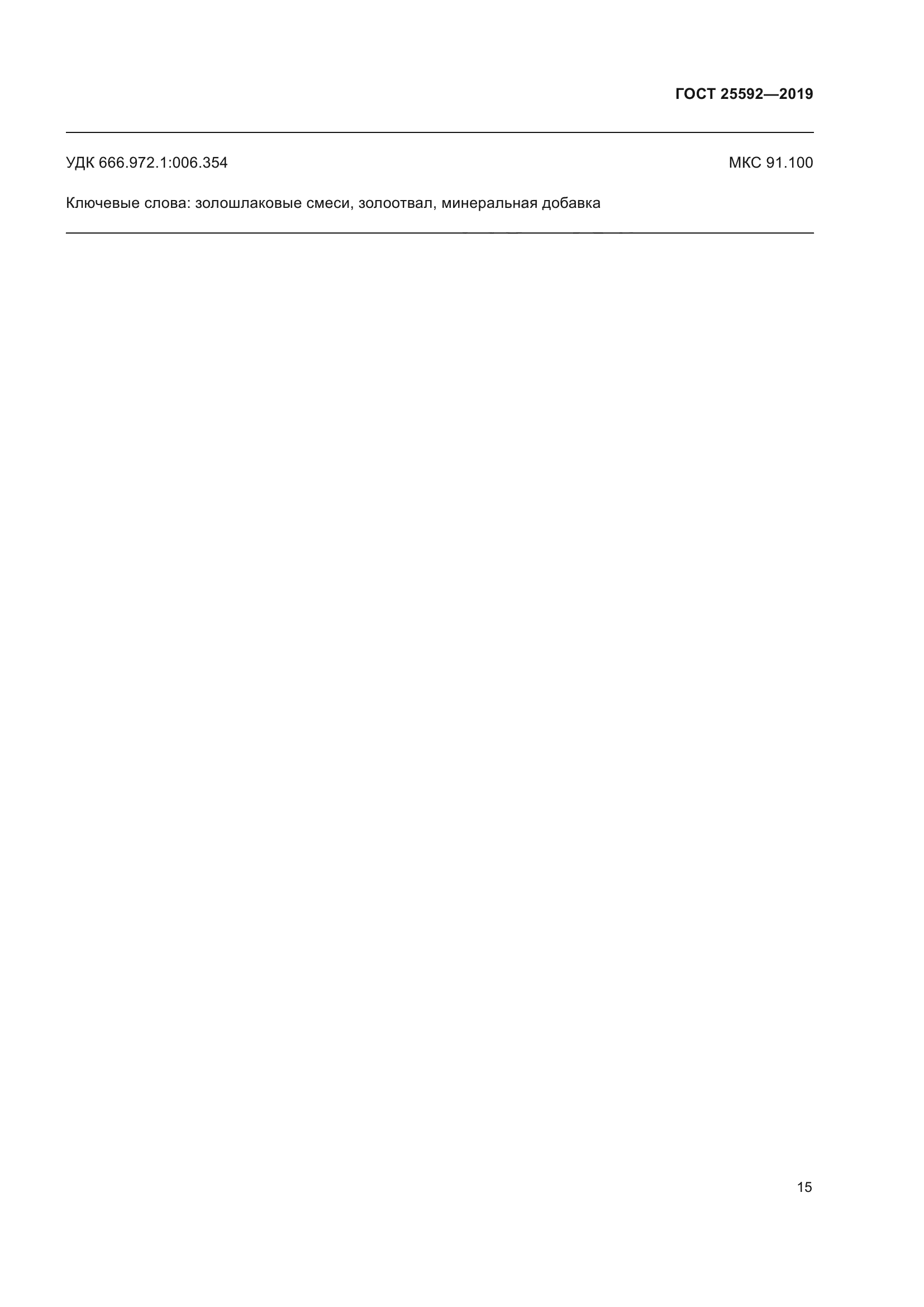 ГОСТ 25592-2019