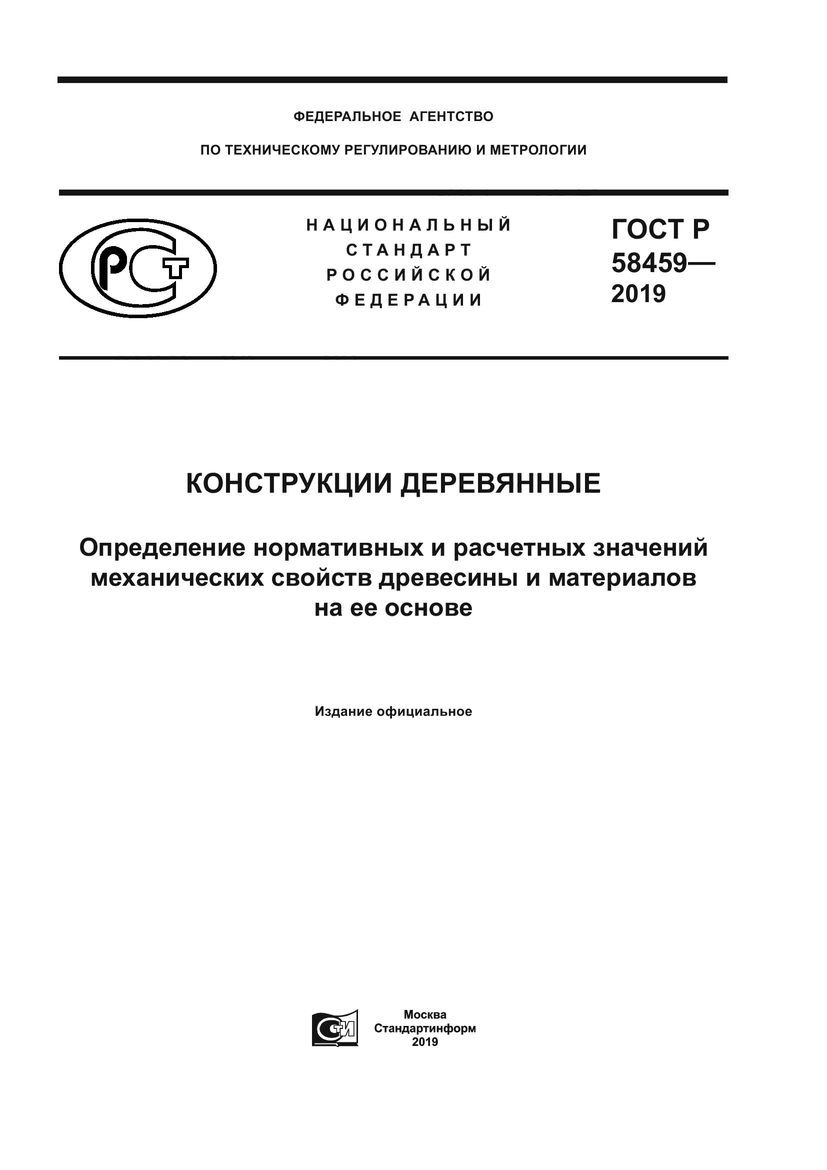 ГОСТ Р 58459-2019