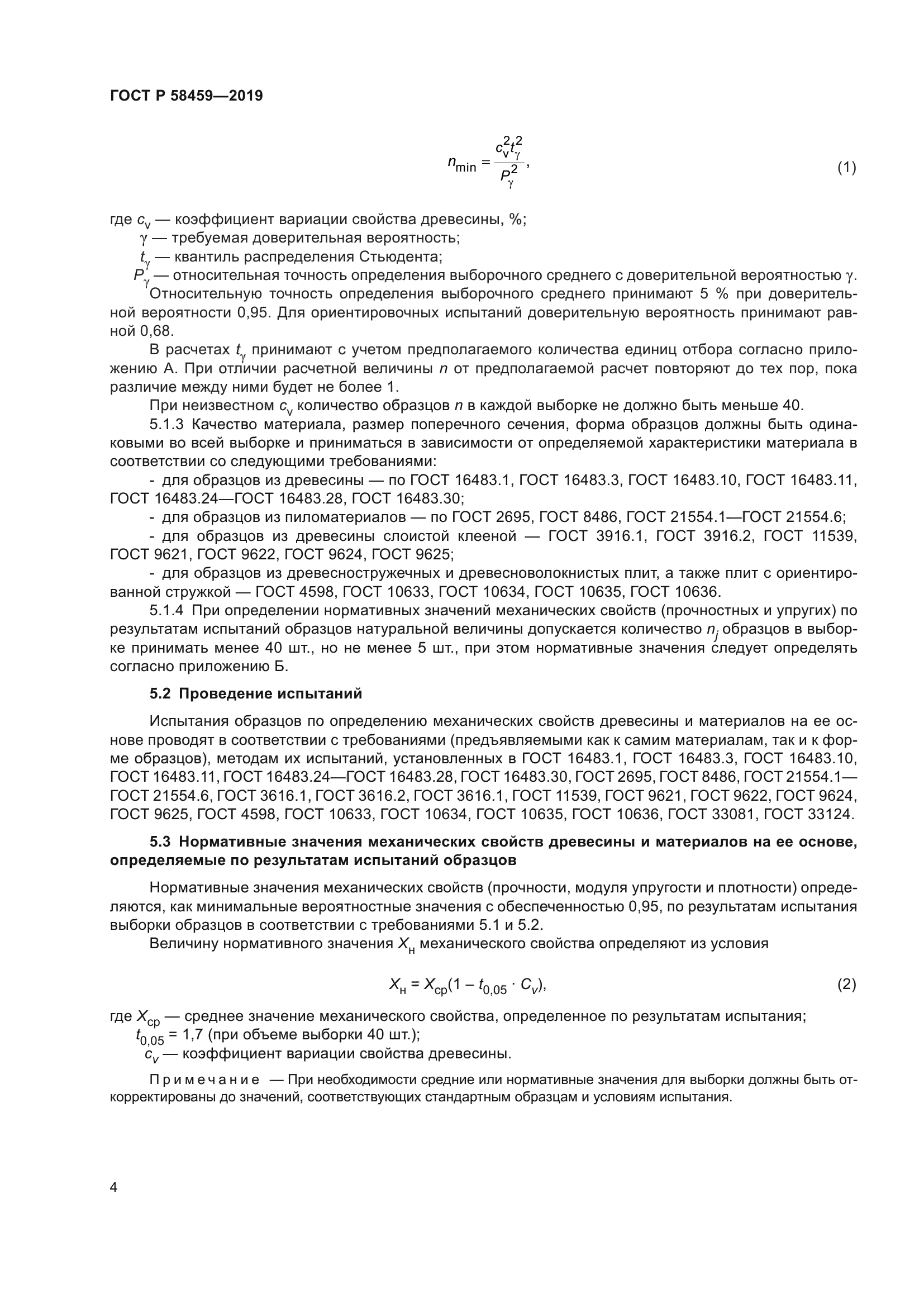 ГОСТ Р 58459-2019