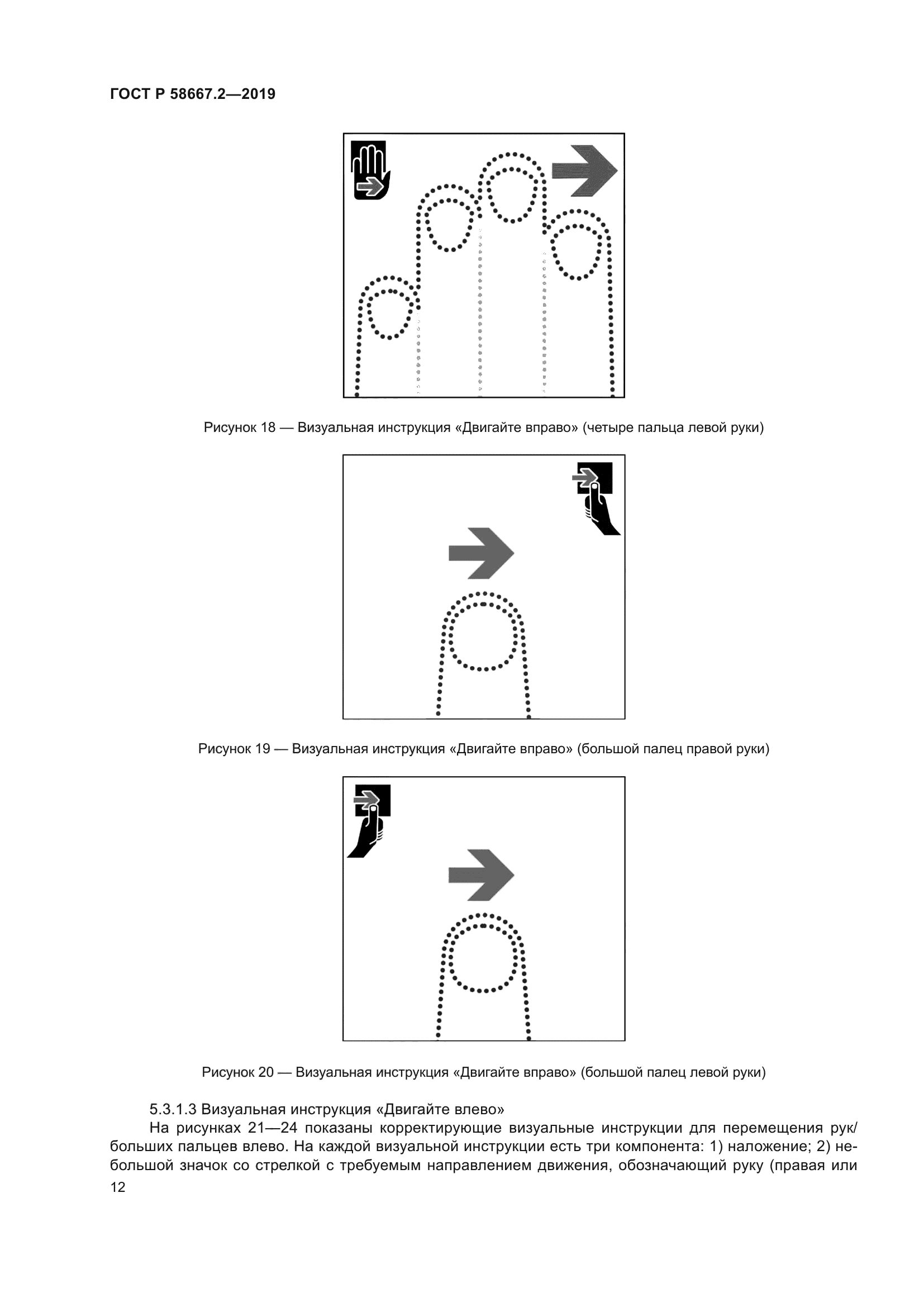 ГОСТ Р 58667.2-2019