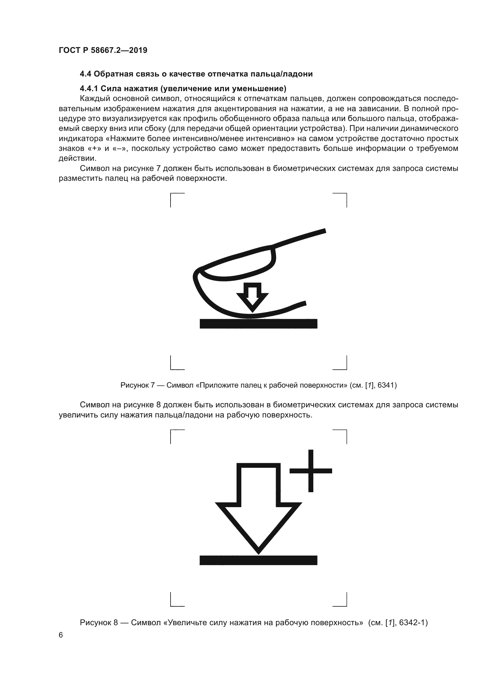 ГОСТ Р 58667.2-2019