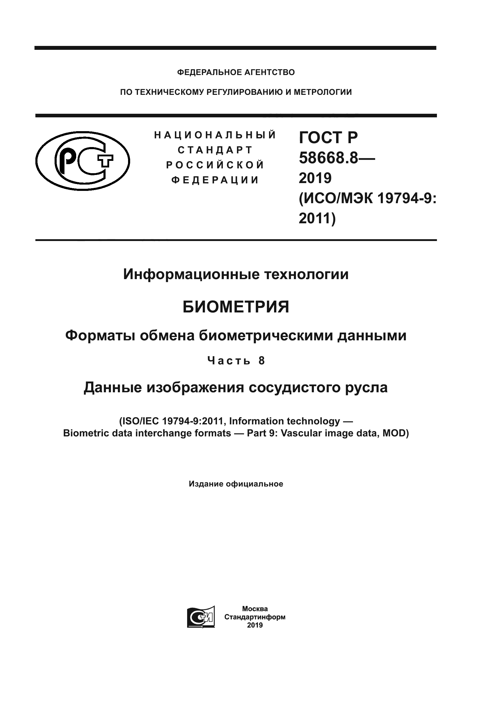 ГОСТ Р 58668.8-2019