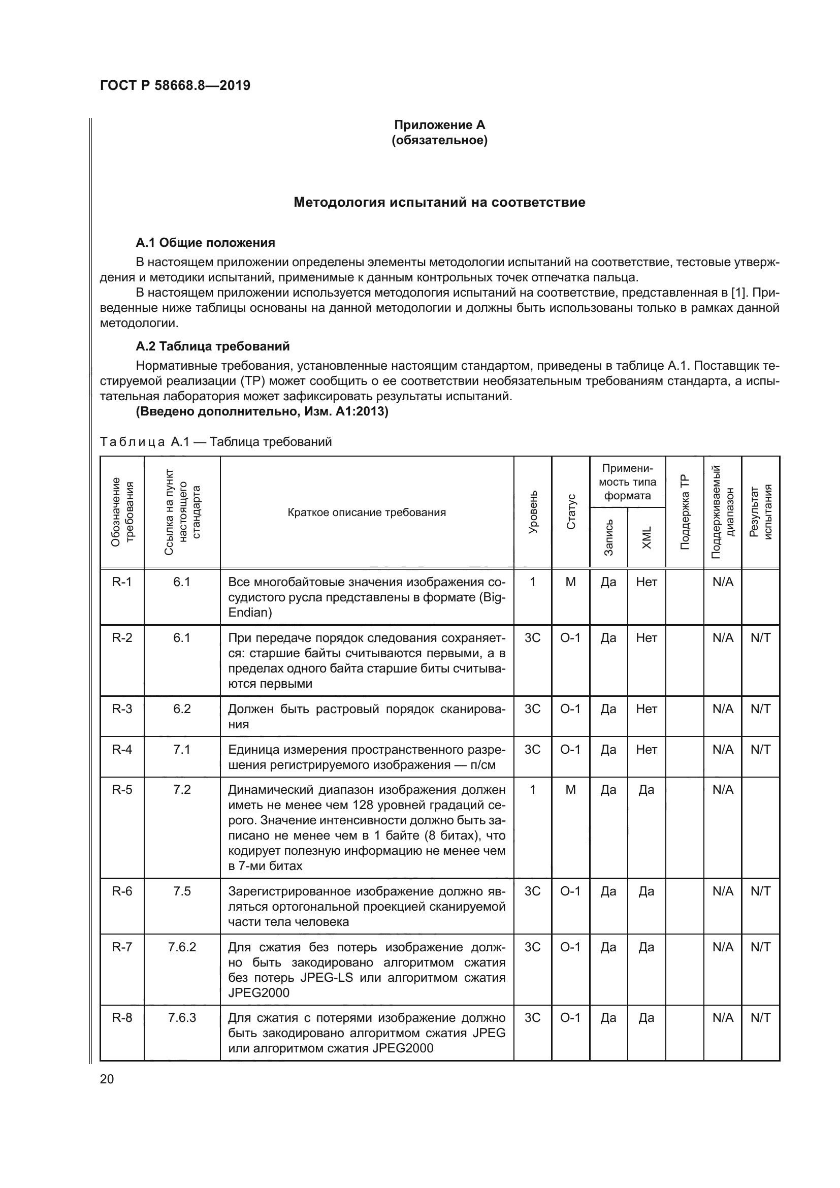 ГОСТ Р 58668.8-2019