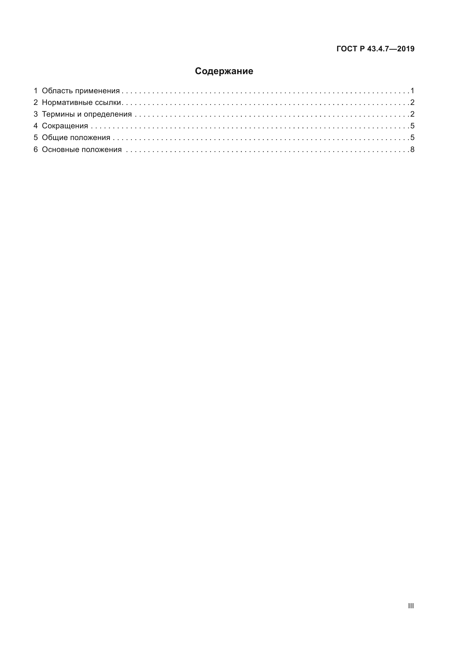 ГОСТ Р 43.4.7-2019