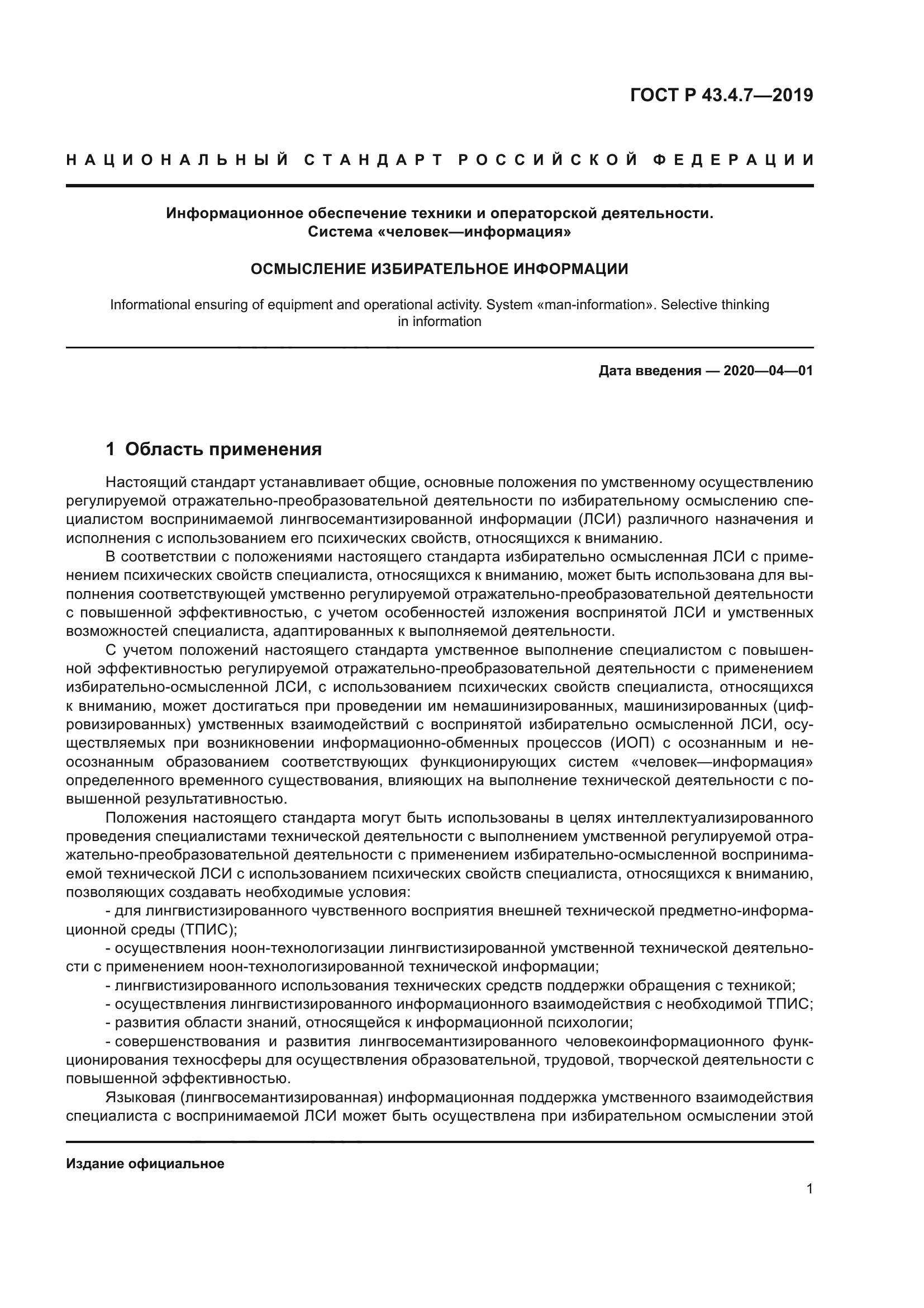 ГОСТ Р 43.4.7-2019