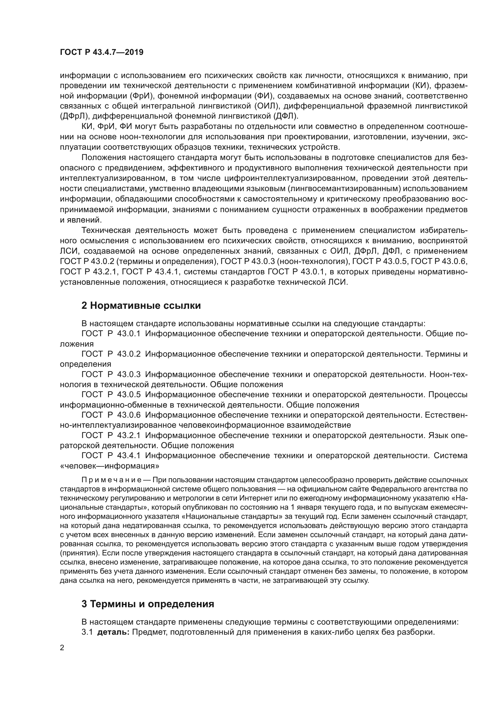 ГОСТ Р 43.4.7-2019