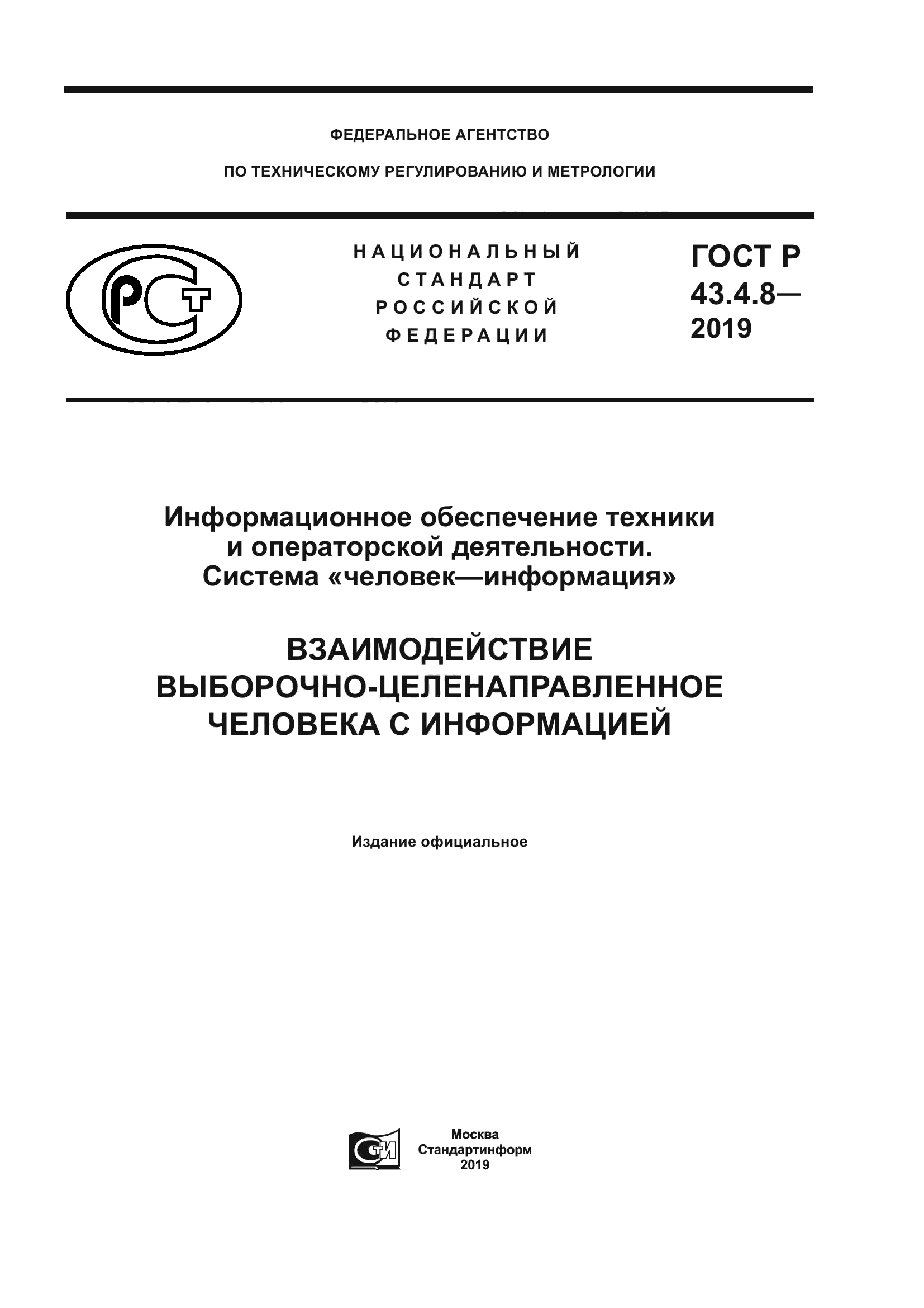 ГОСТ Р 43.4.8-2019