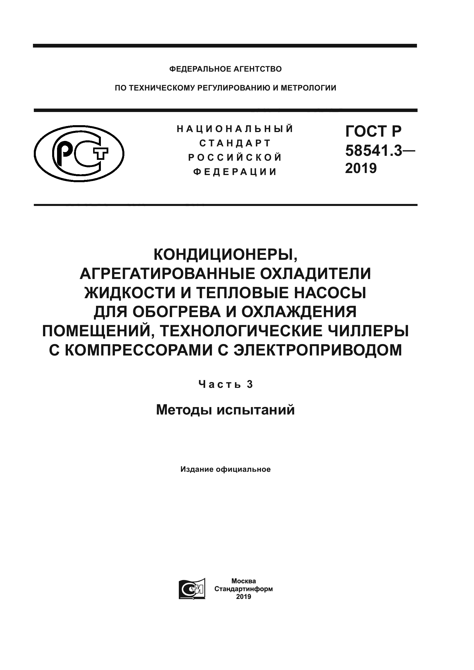 ГОСТ Р 58541.3-2019