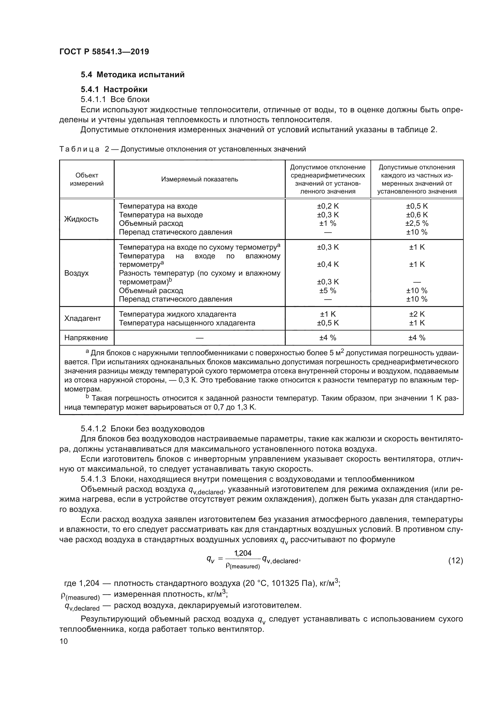 ГОСТ Р 58541.3-2019