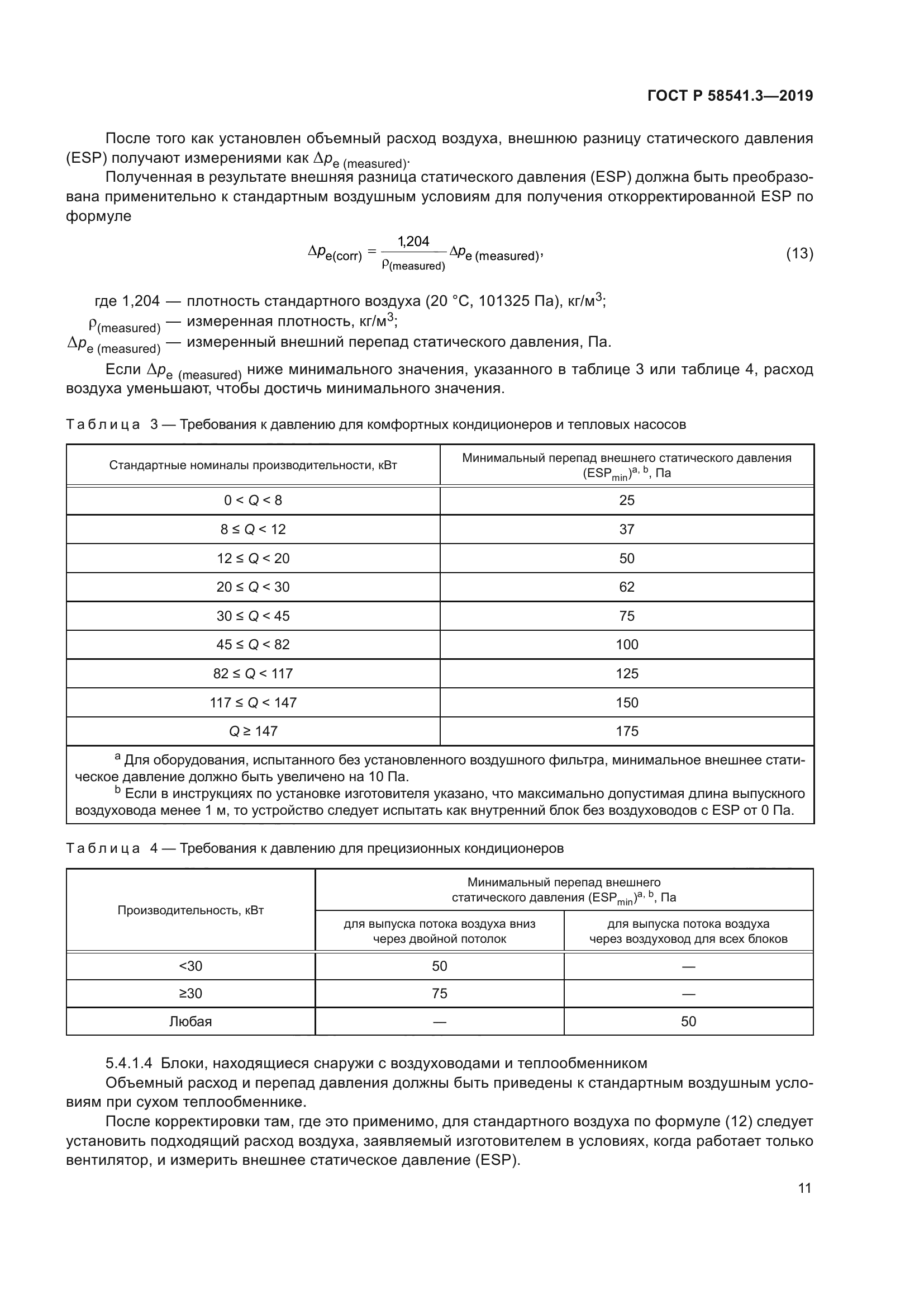 ГОСТ Р 58541.3-2019