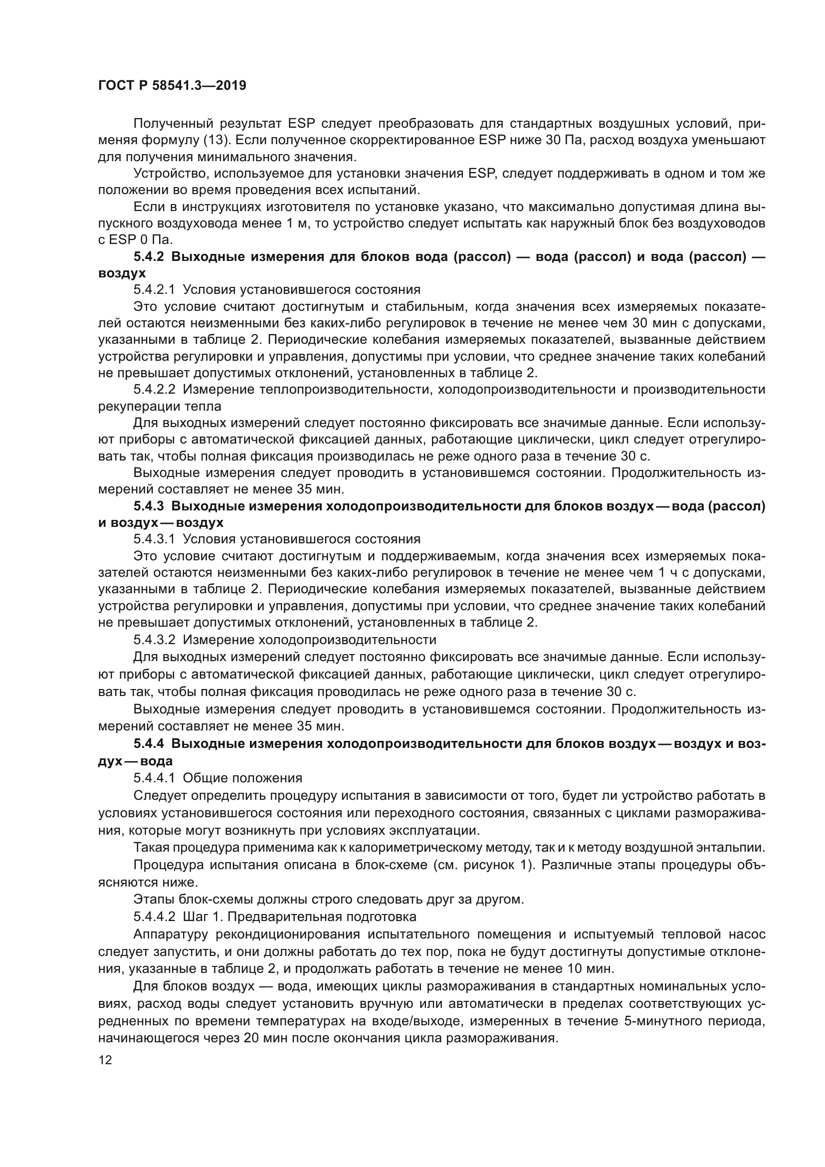 ГОСТ Р 58541.3-2019