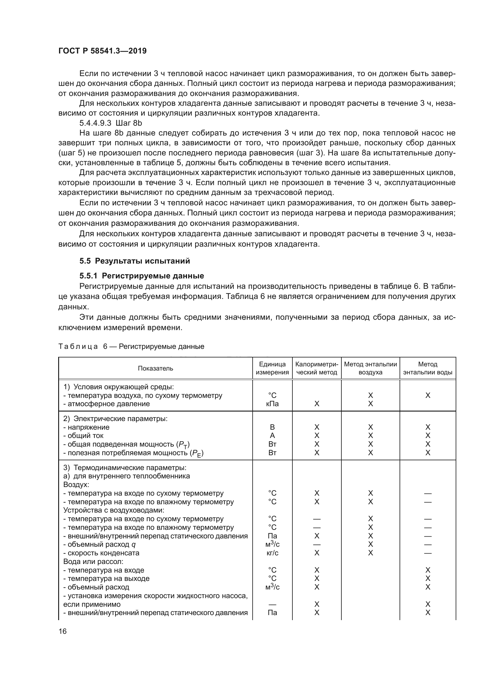 ГОСТ Р 58541.3-2019