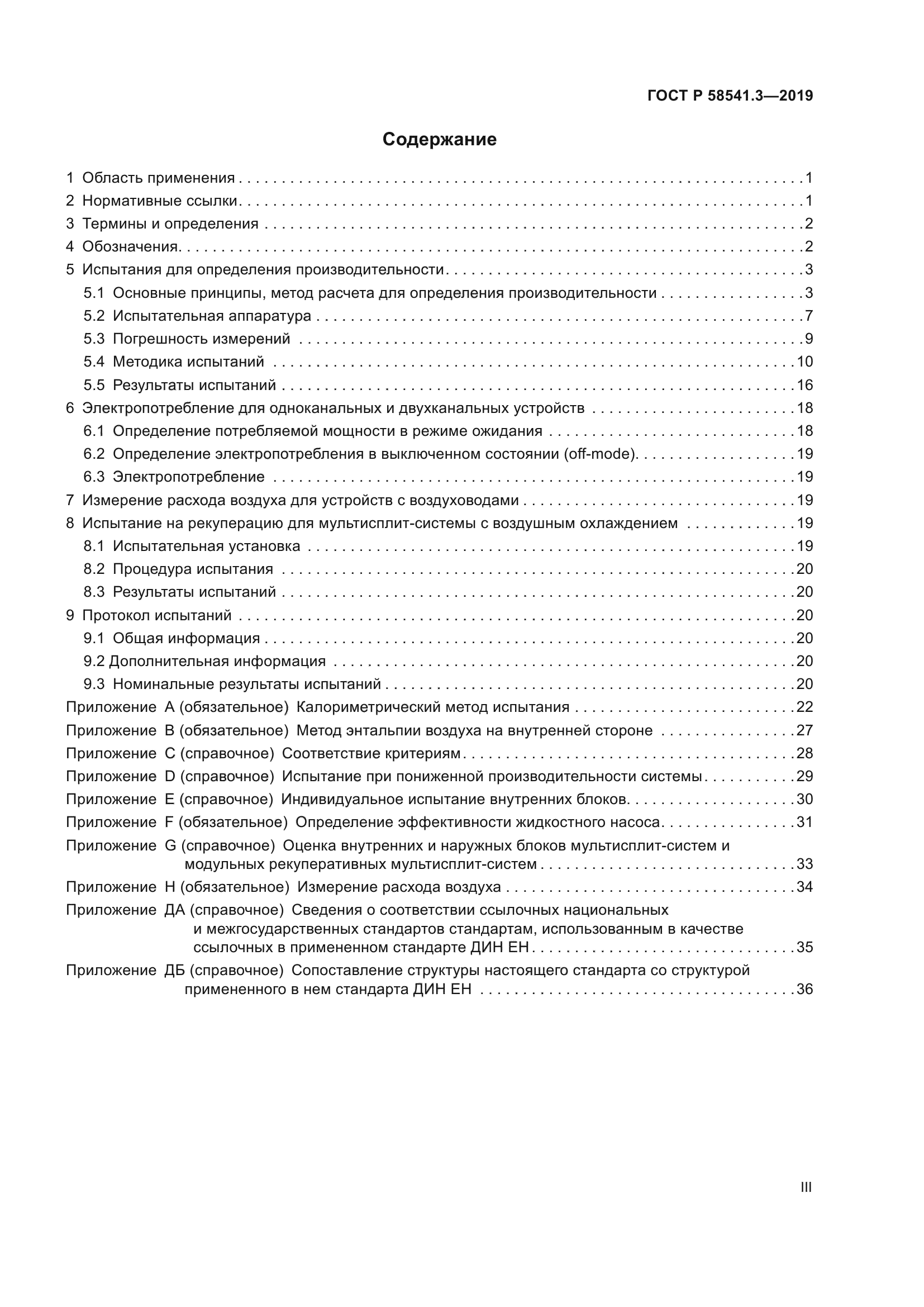 ГОСТ Р 58541.3-2019