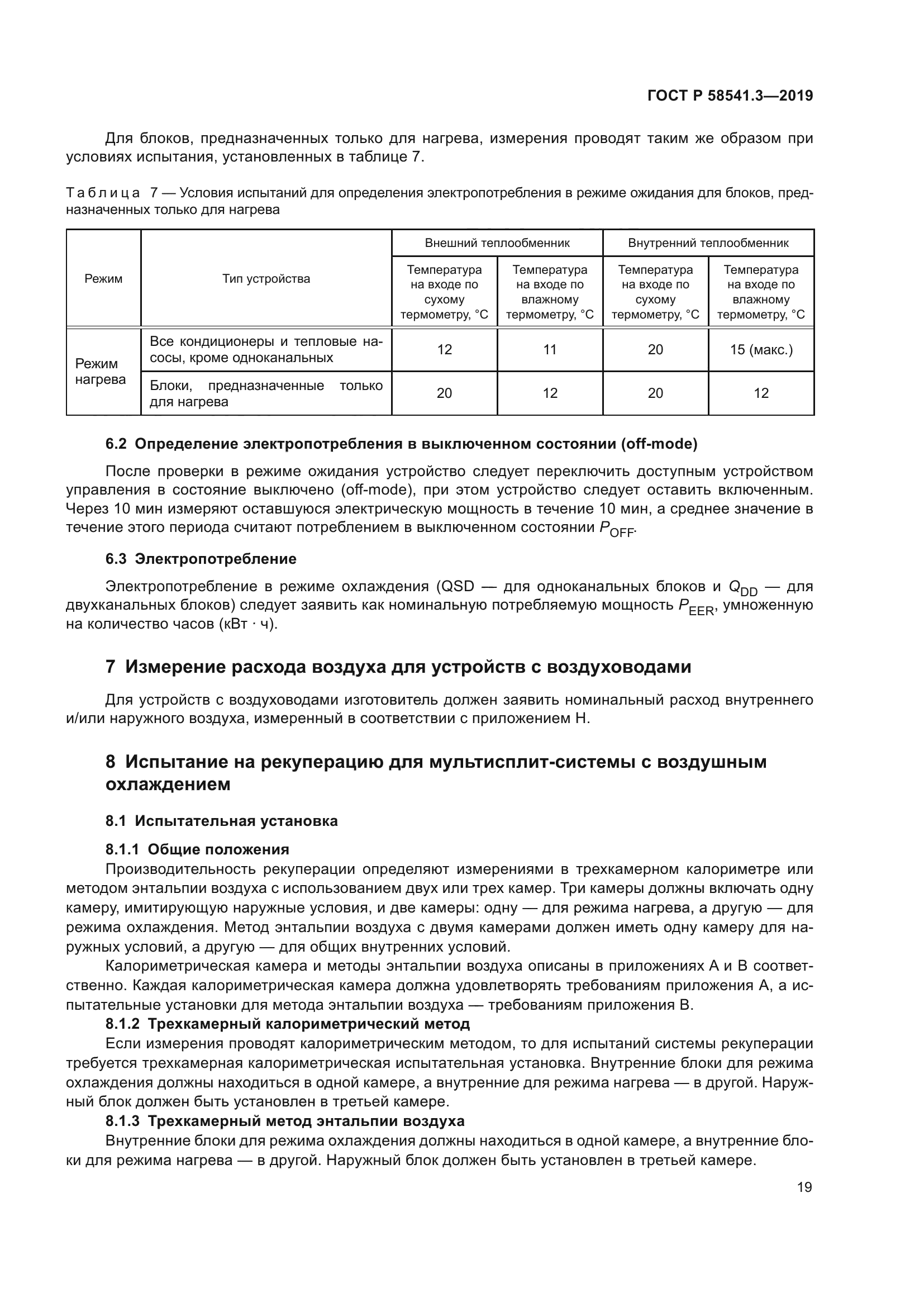 ГОСТ Р 58541.3-2019