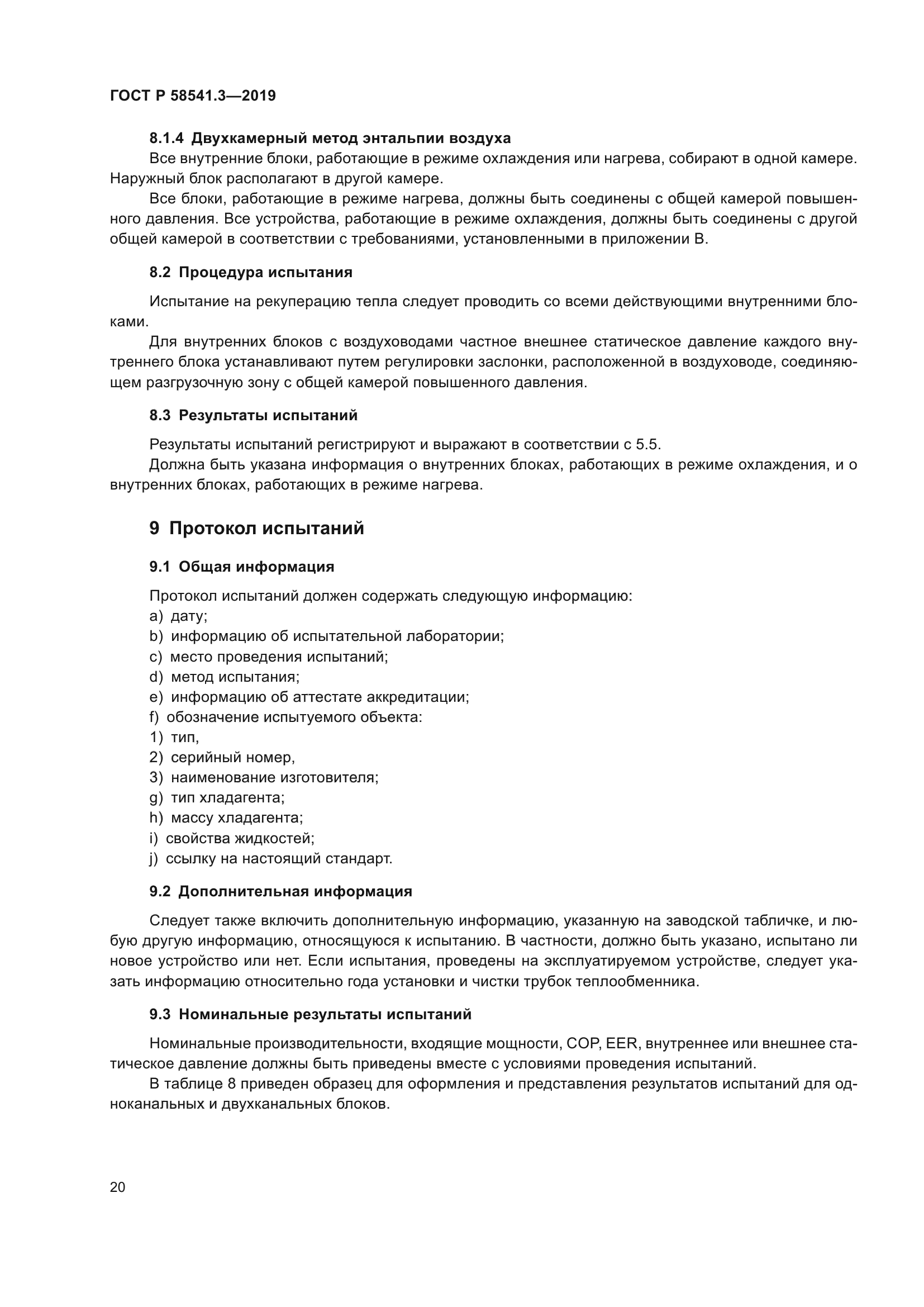 ГОСТ Р 58541.3-2019