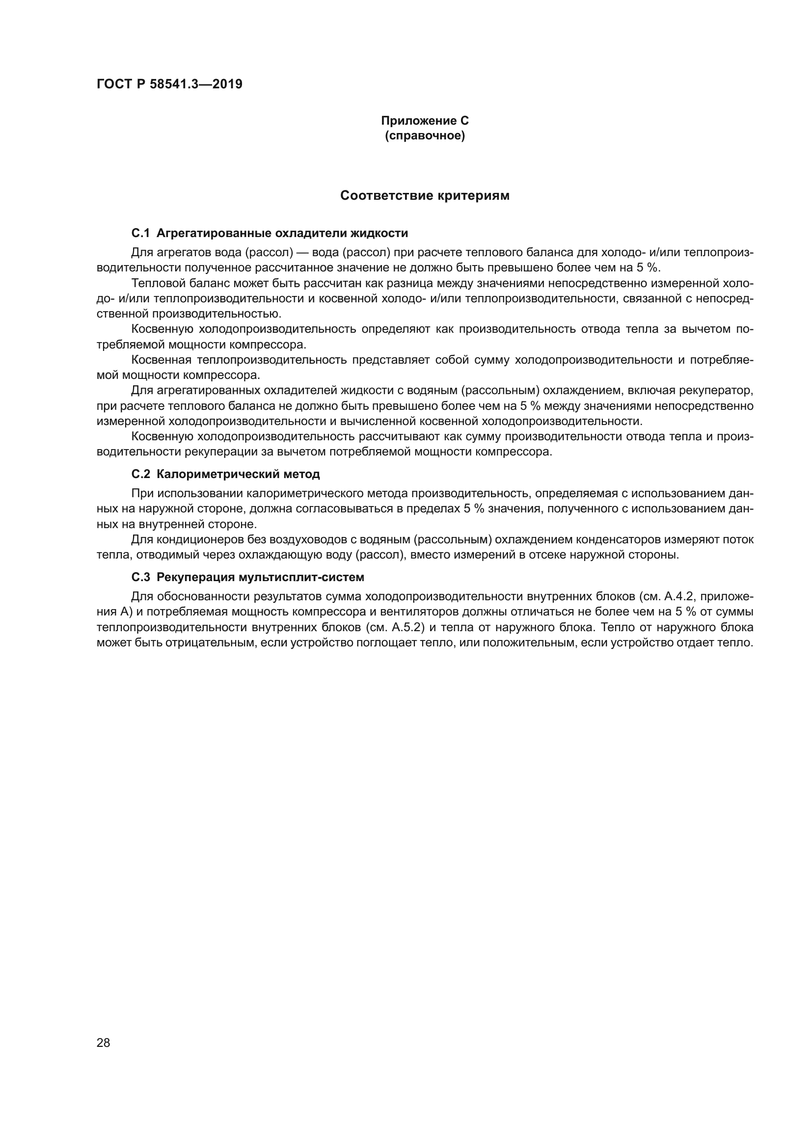 ГОСТ Р 58541.3-2019