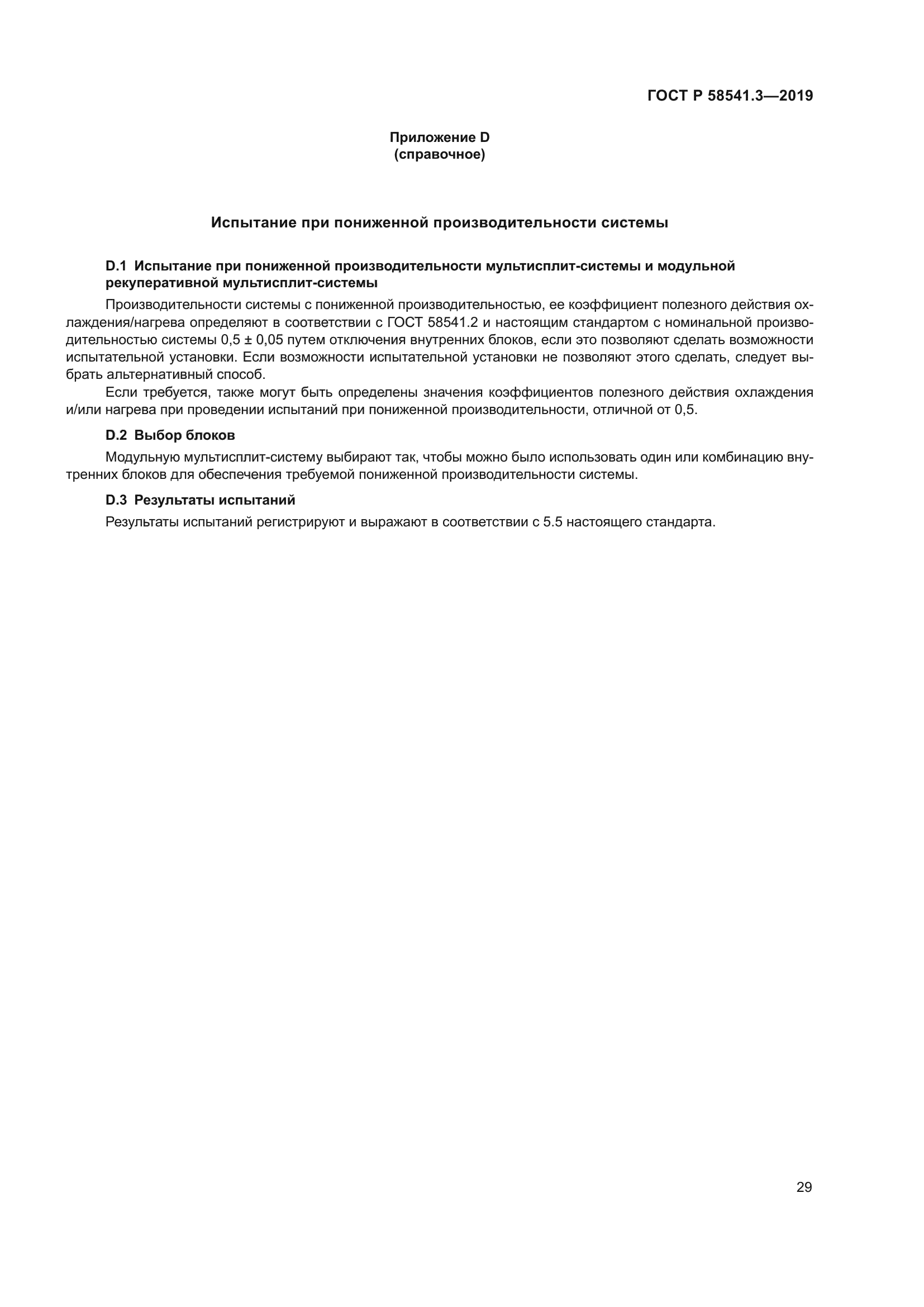 ГОСТ Р 58541.3-2019