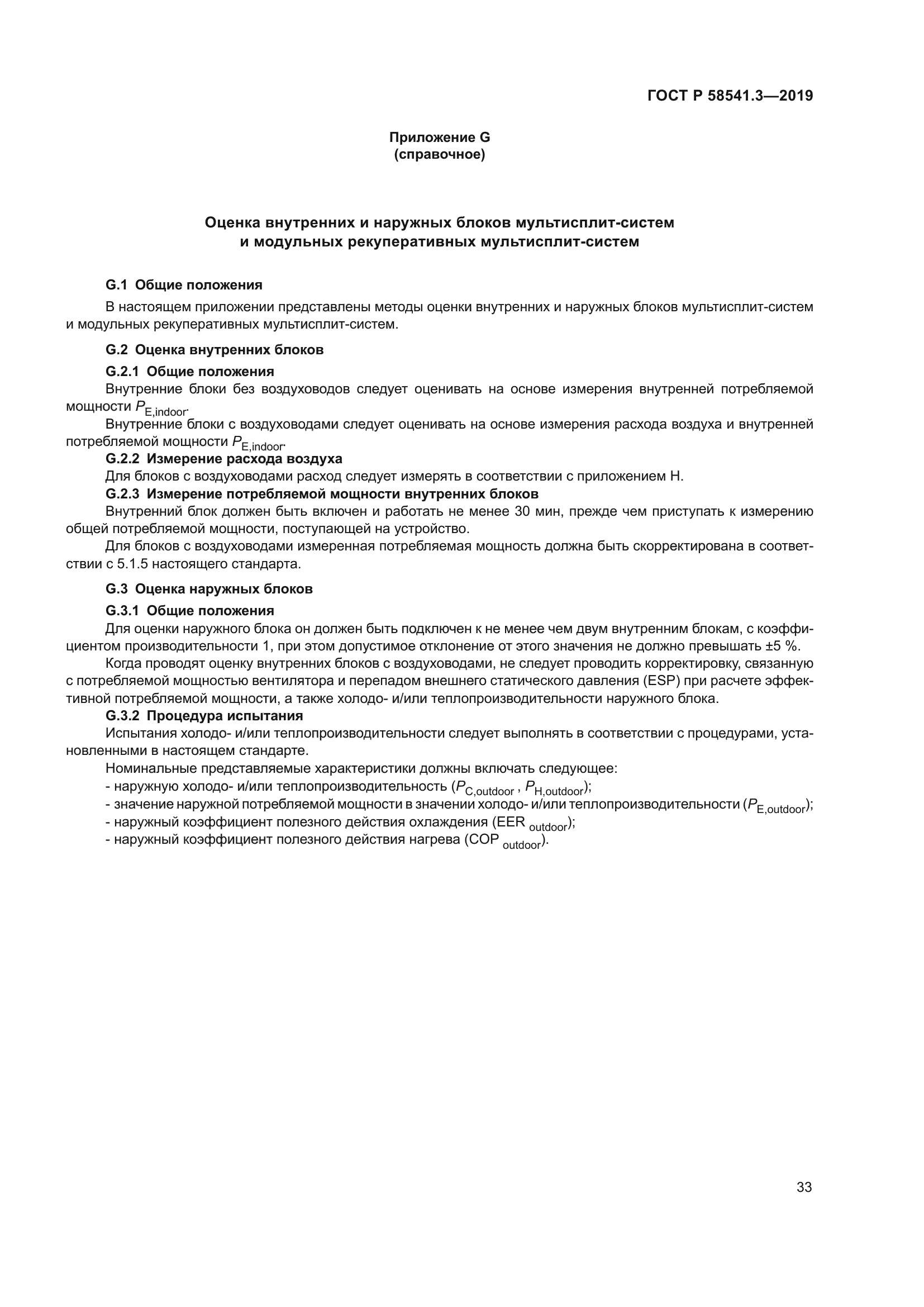 ГОСТ Р 58541.3-2019