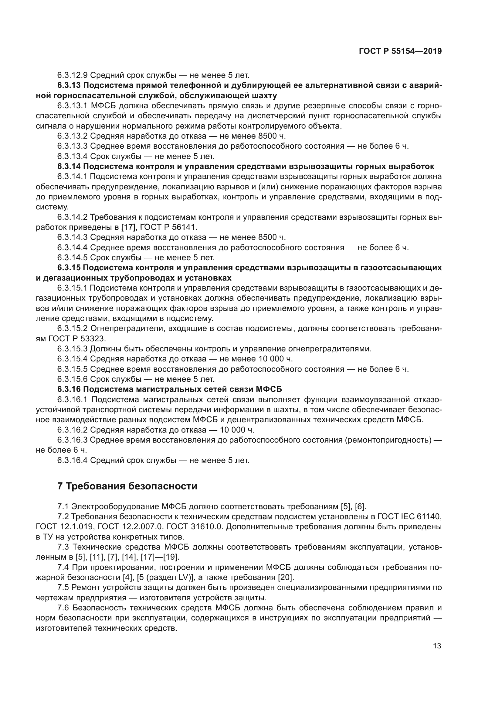 ГОСТ Р 55154-2019