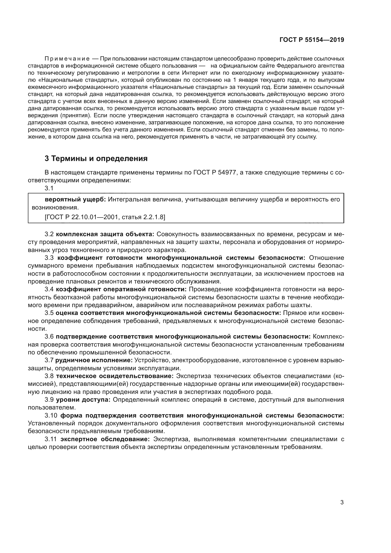 ГОСТ Р 55154-2019