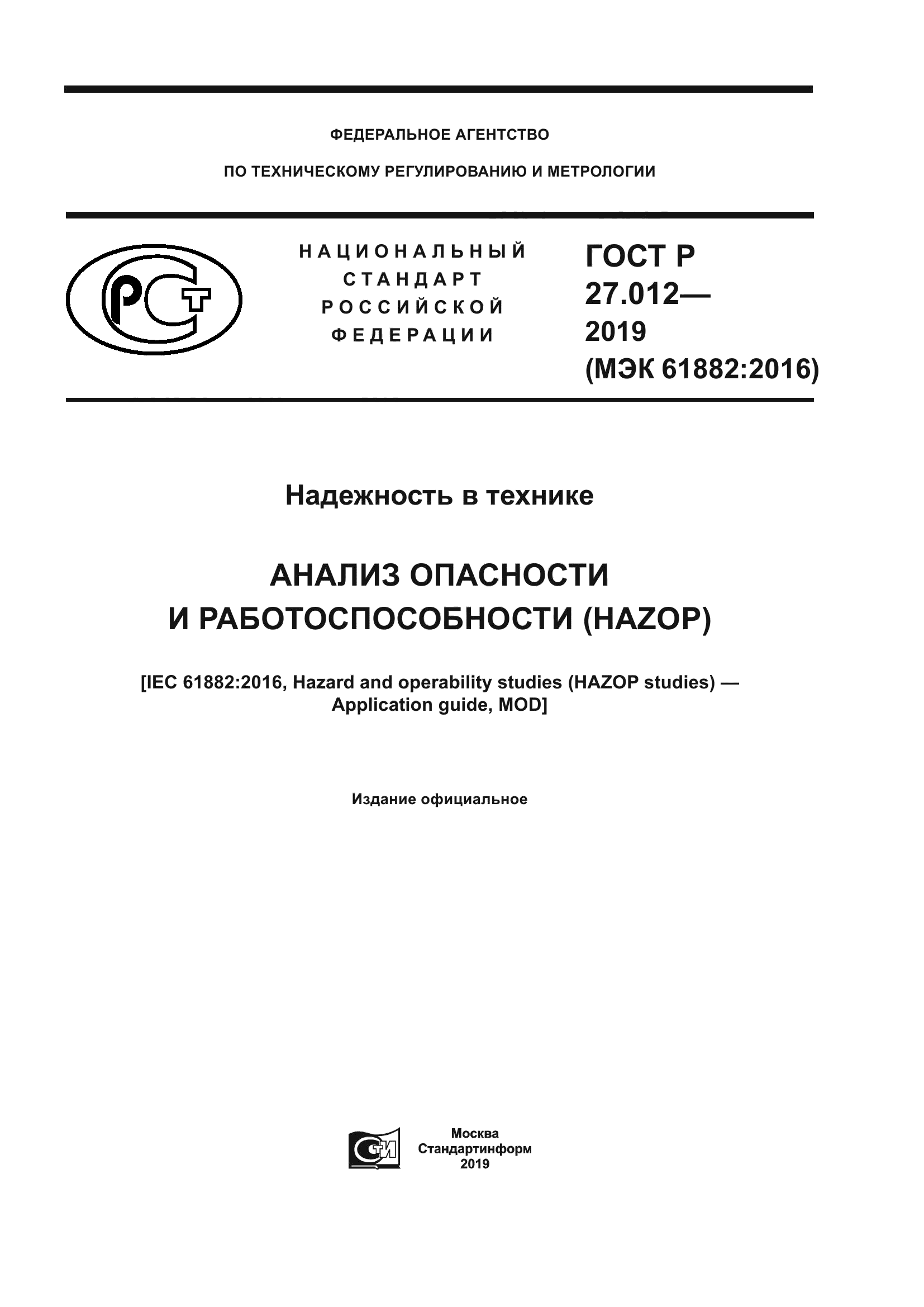 ГОСТ Р 27.012-2019
