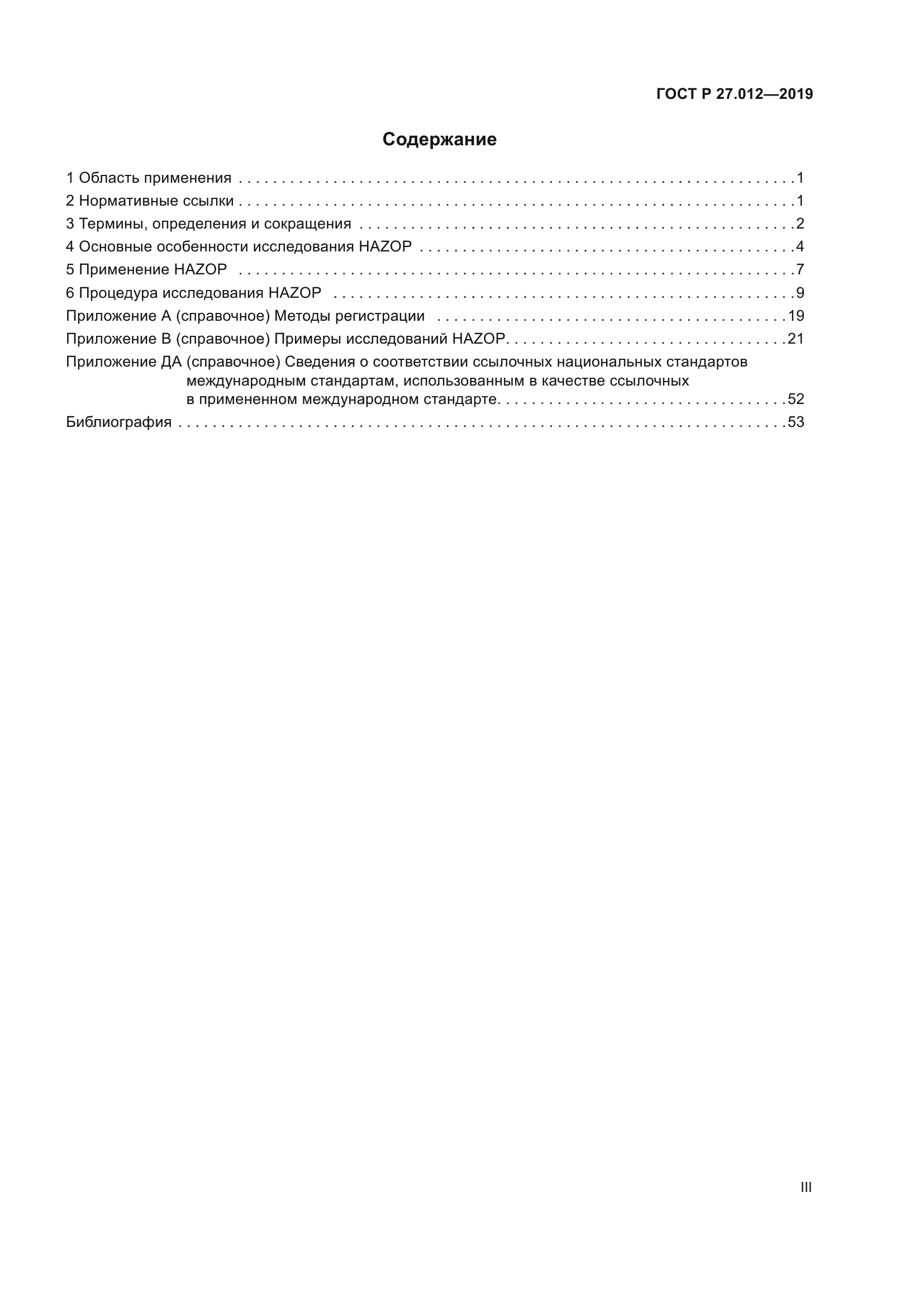 ГОСТ Р 27.012-2019