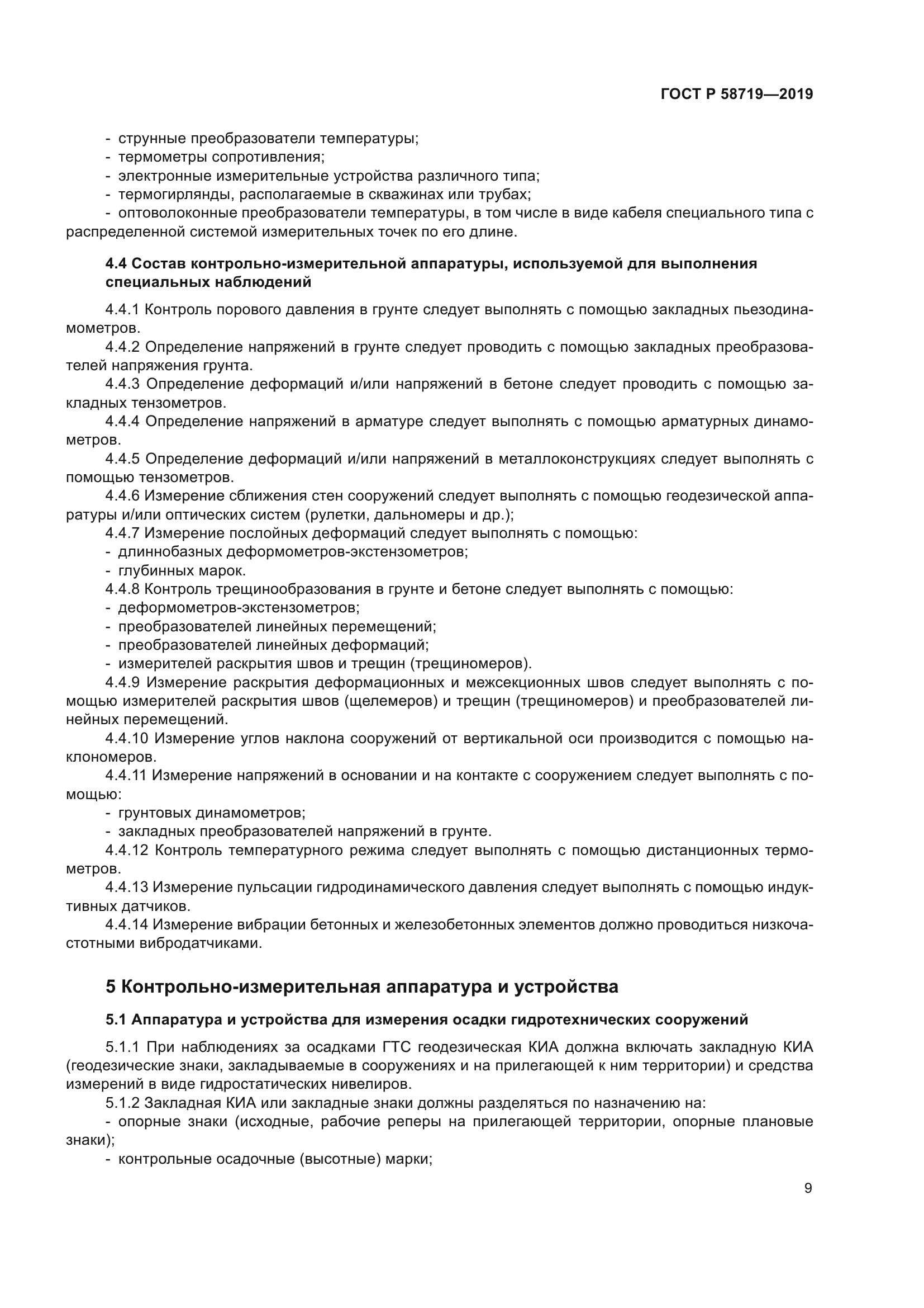 ГОСТ Р 58719-2019