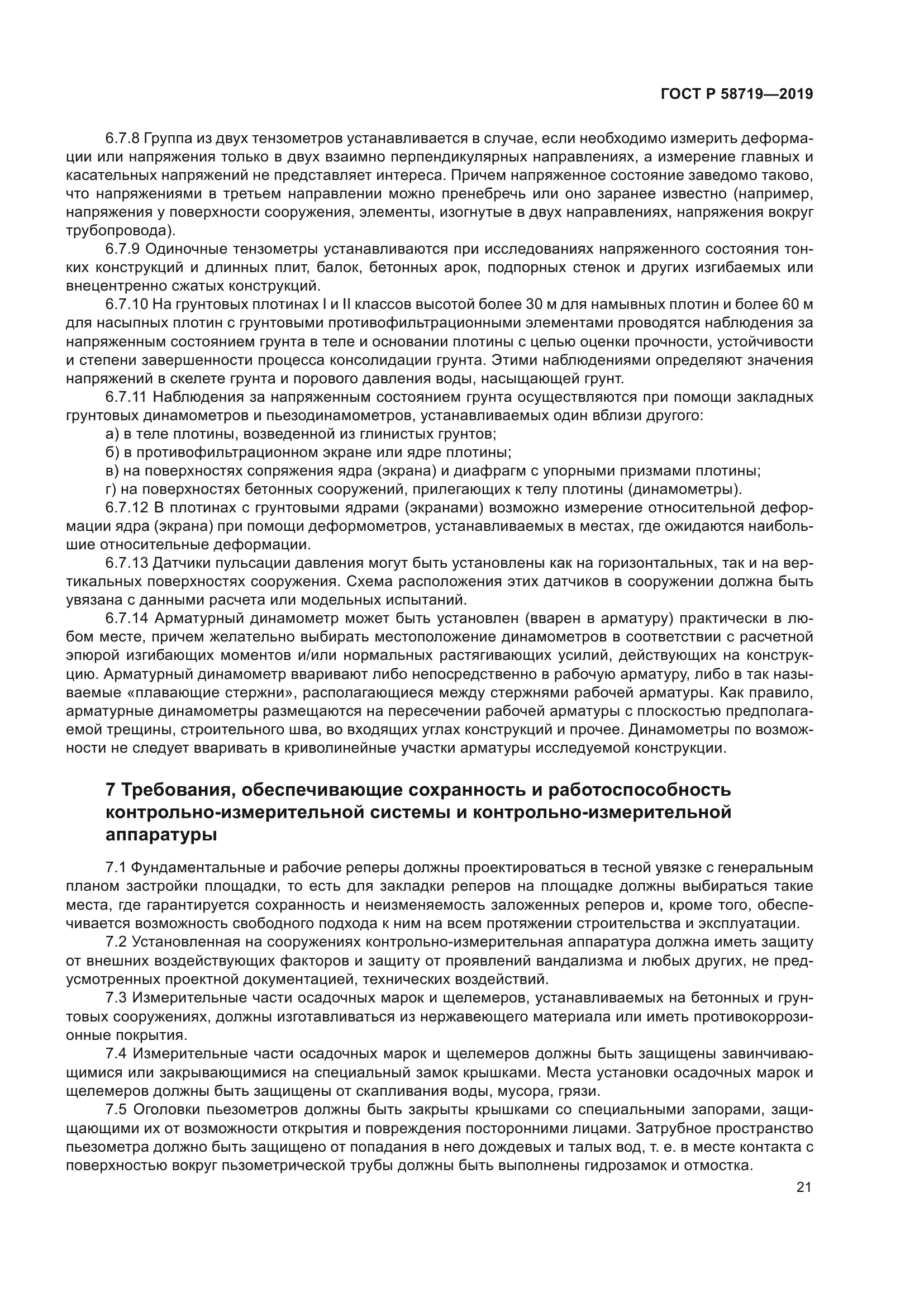 ГОСТ Р 58719-2019