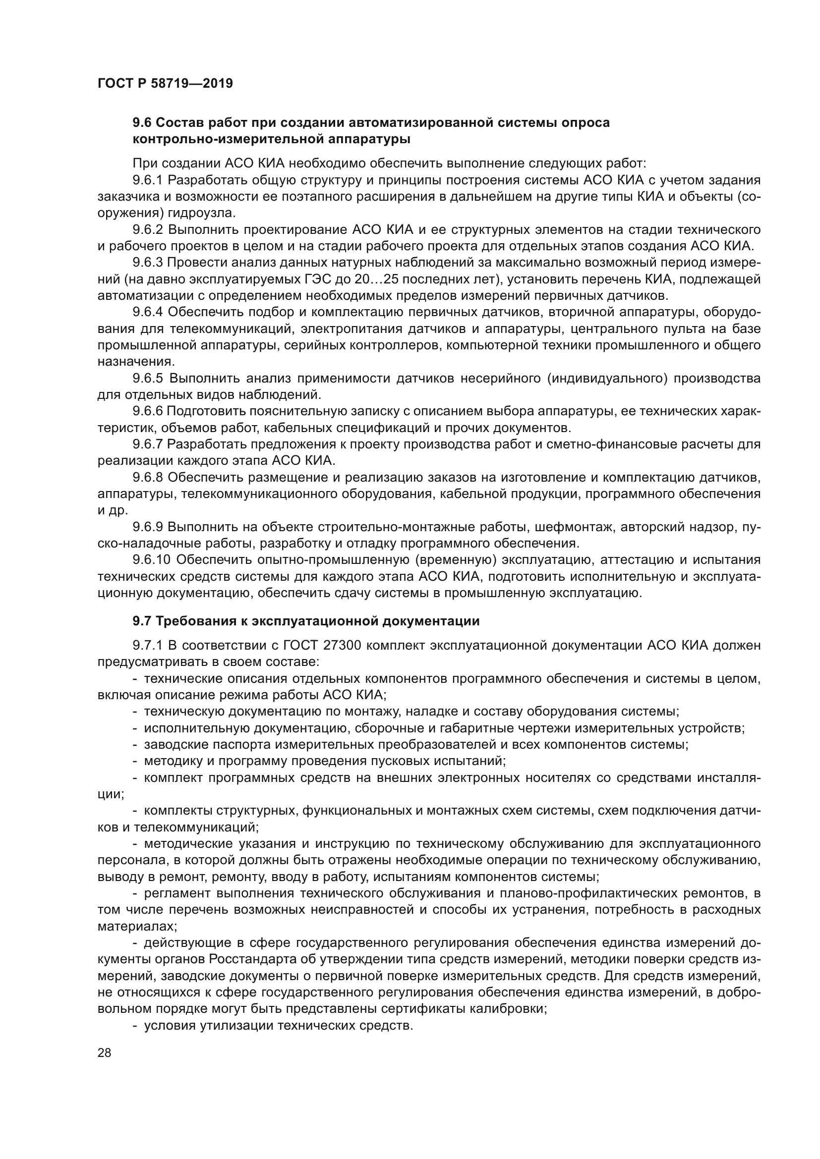 ГОСТ Р 58719-2019