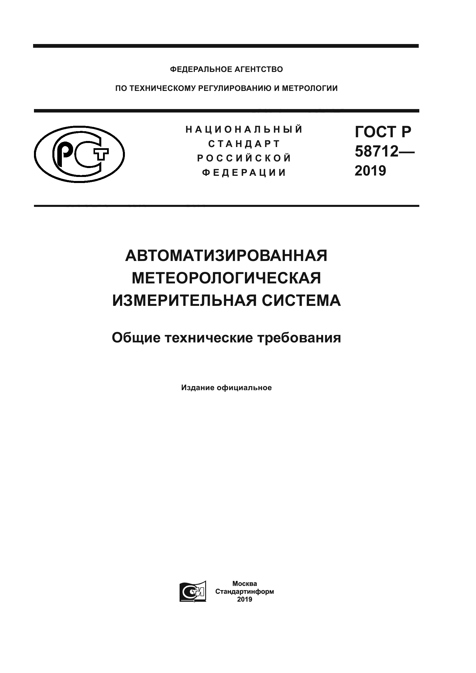 ГОСТ Р 58712-2019