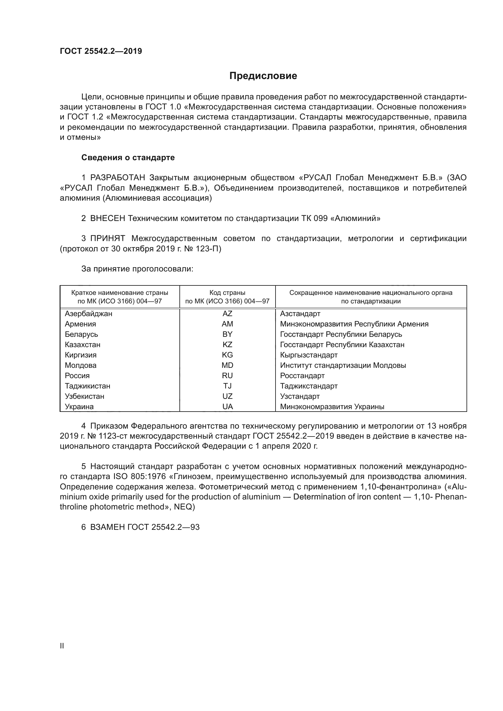 ГОСТ 25542.2-2019