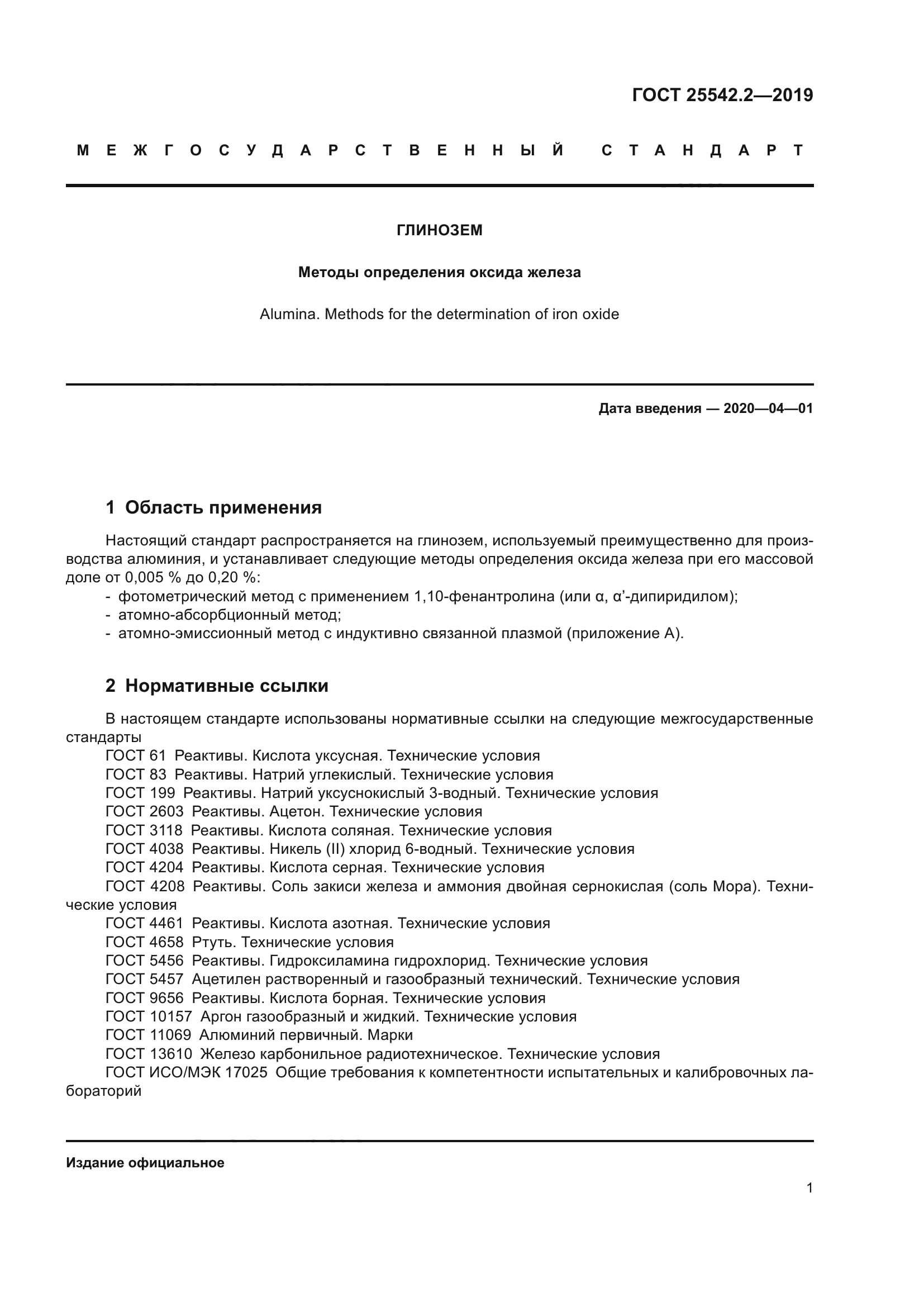 ГОСТ 25542.2-2019