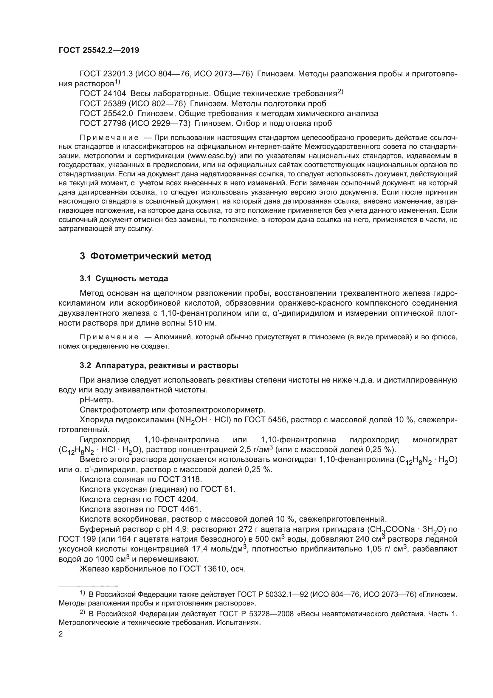 ГОСТ 25542.2-2019