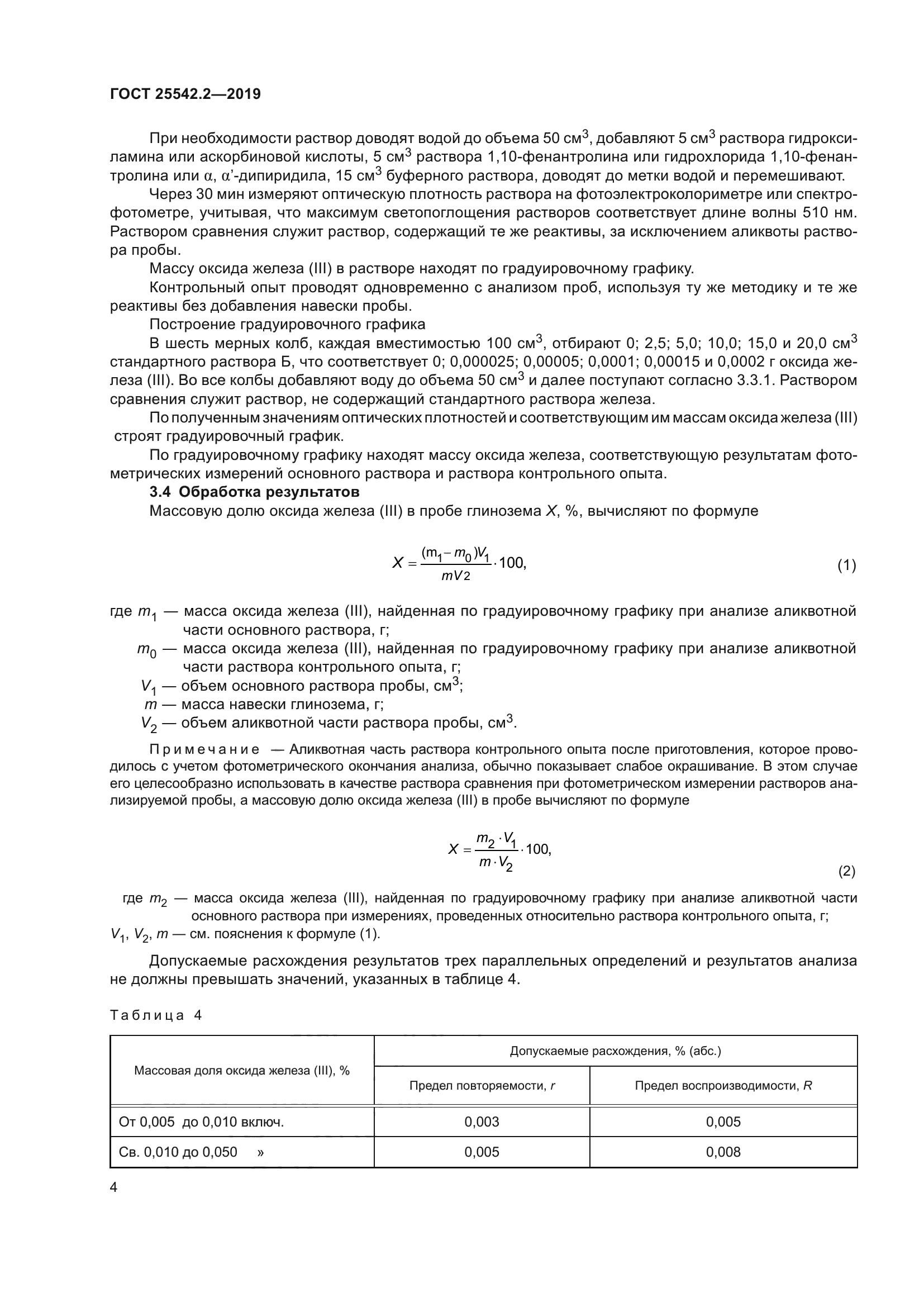 ГОСТ 25542.2-2019