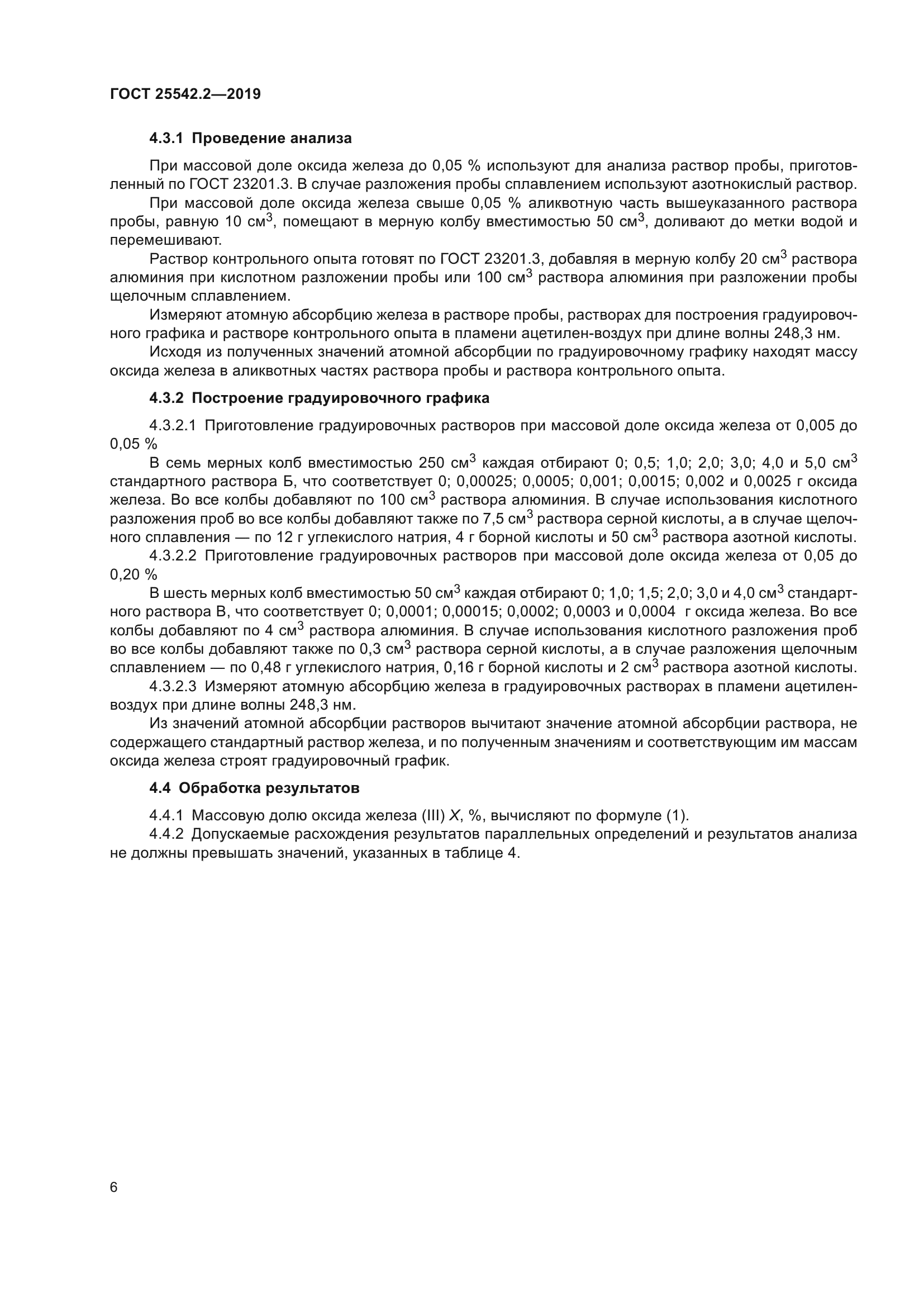 ГОСТ 25542.2-2019