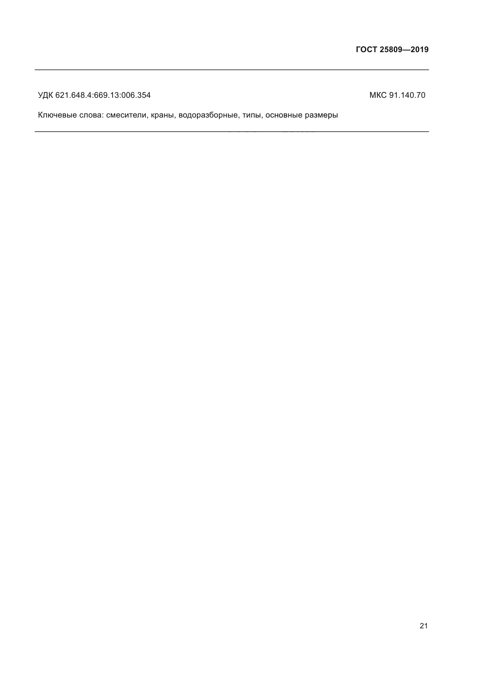 ГОСТ 25809-2019