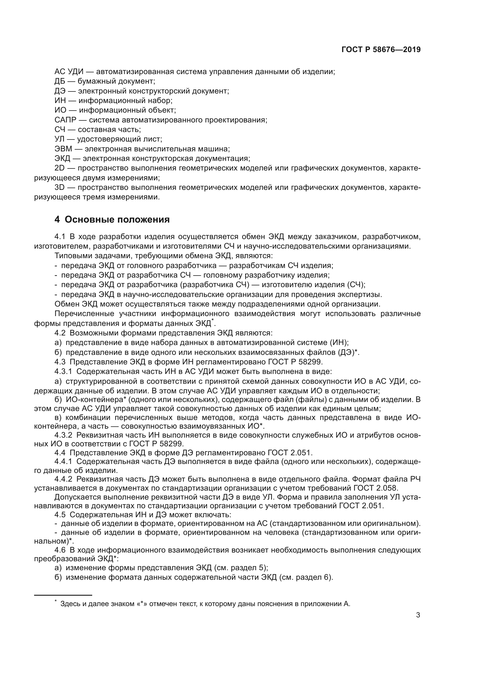 ГОСТ Р 58676-2019