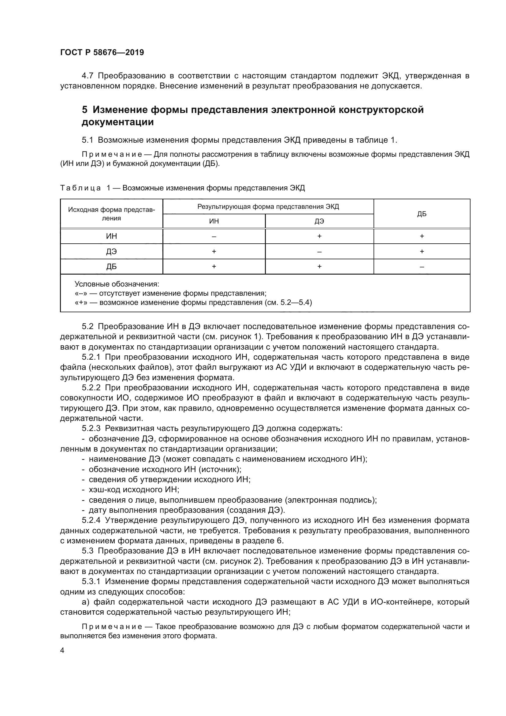 ГОСТ Р 58676-2019