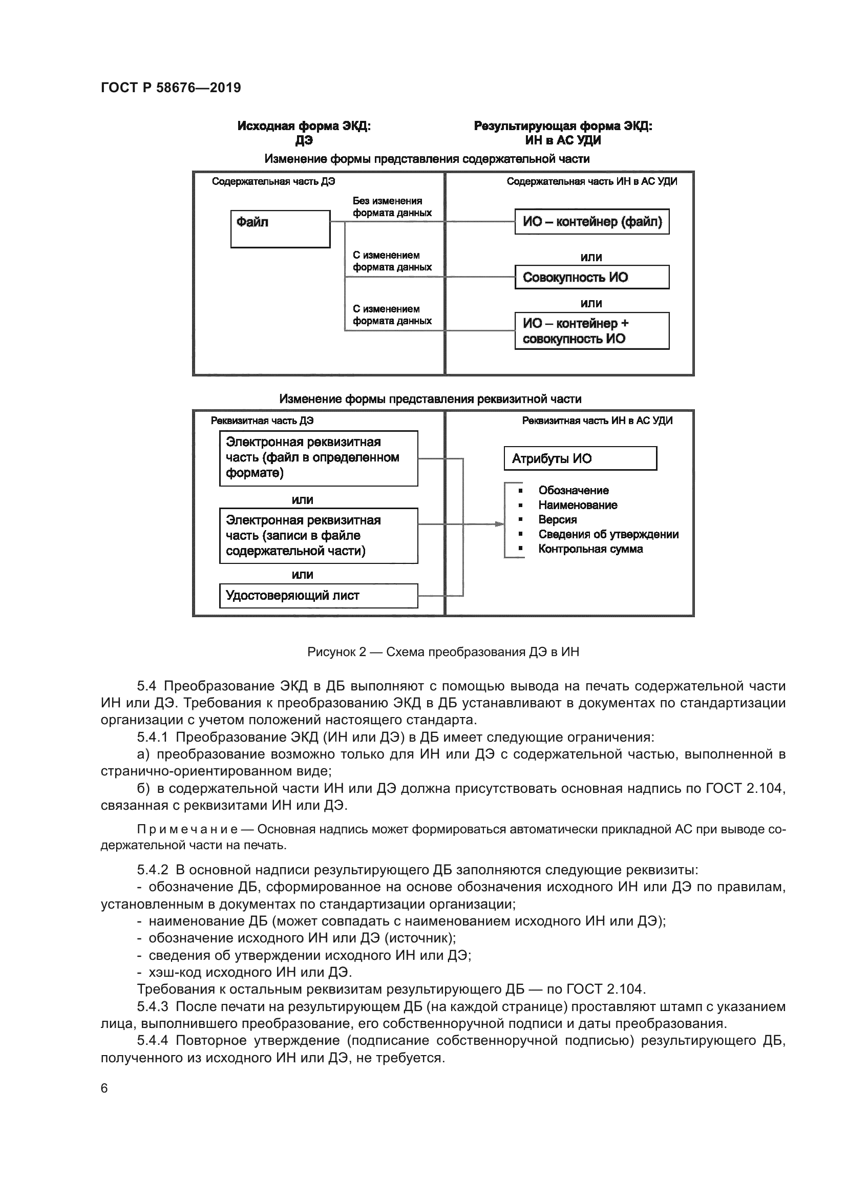 ГОСТ Р 58676-2019