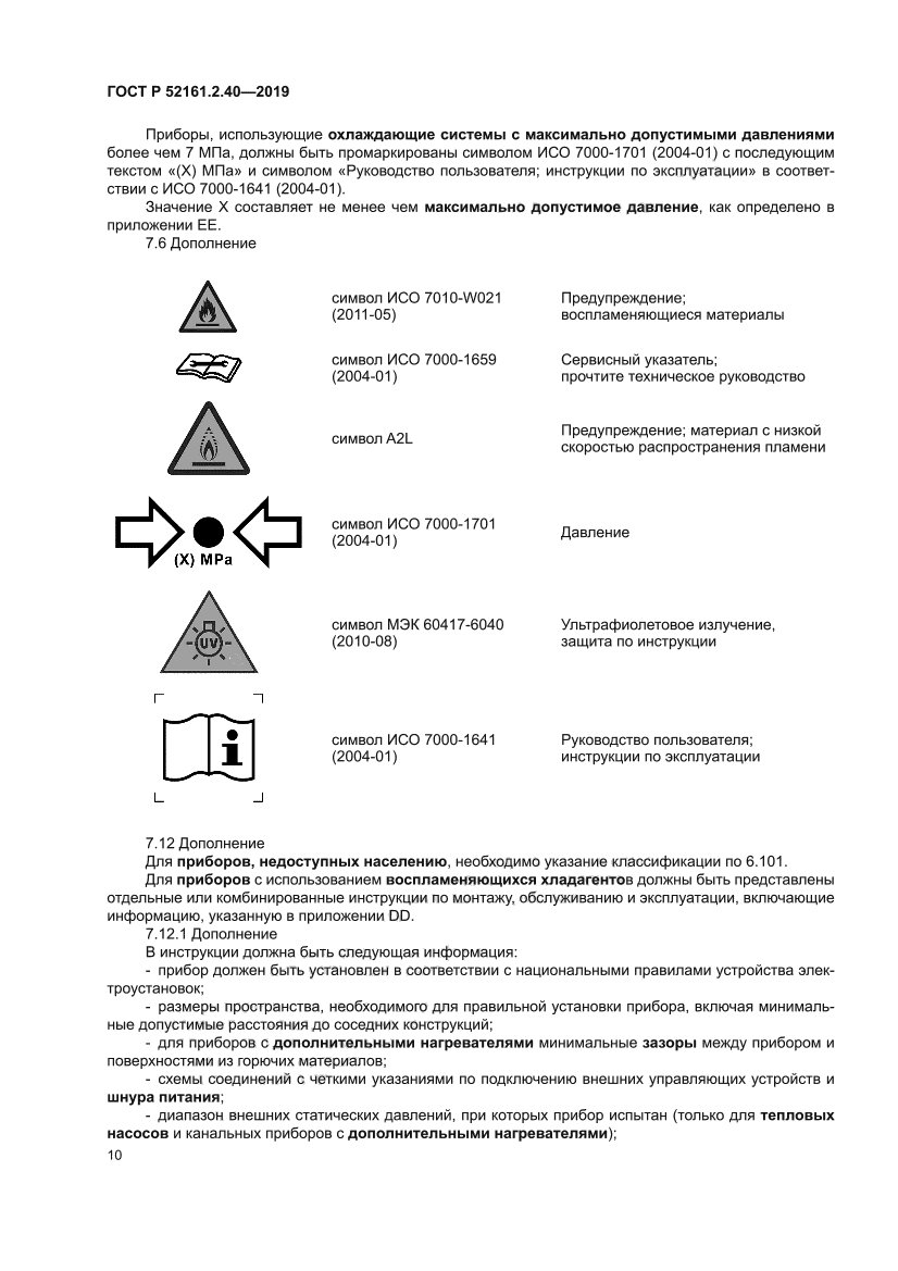 ГОСТ Р 52161.2.40-2019